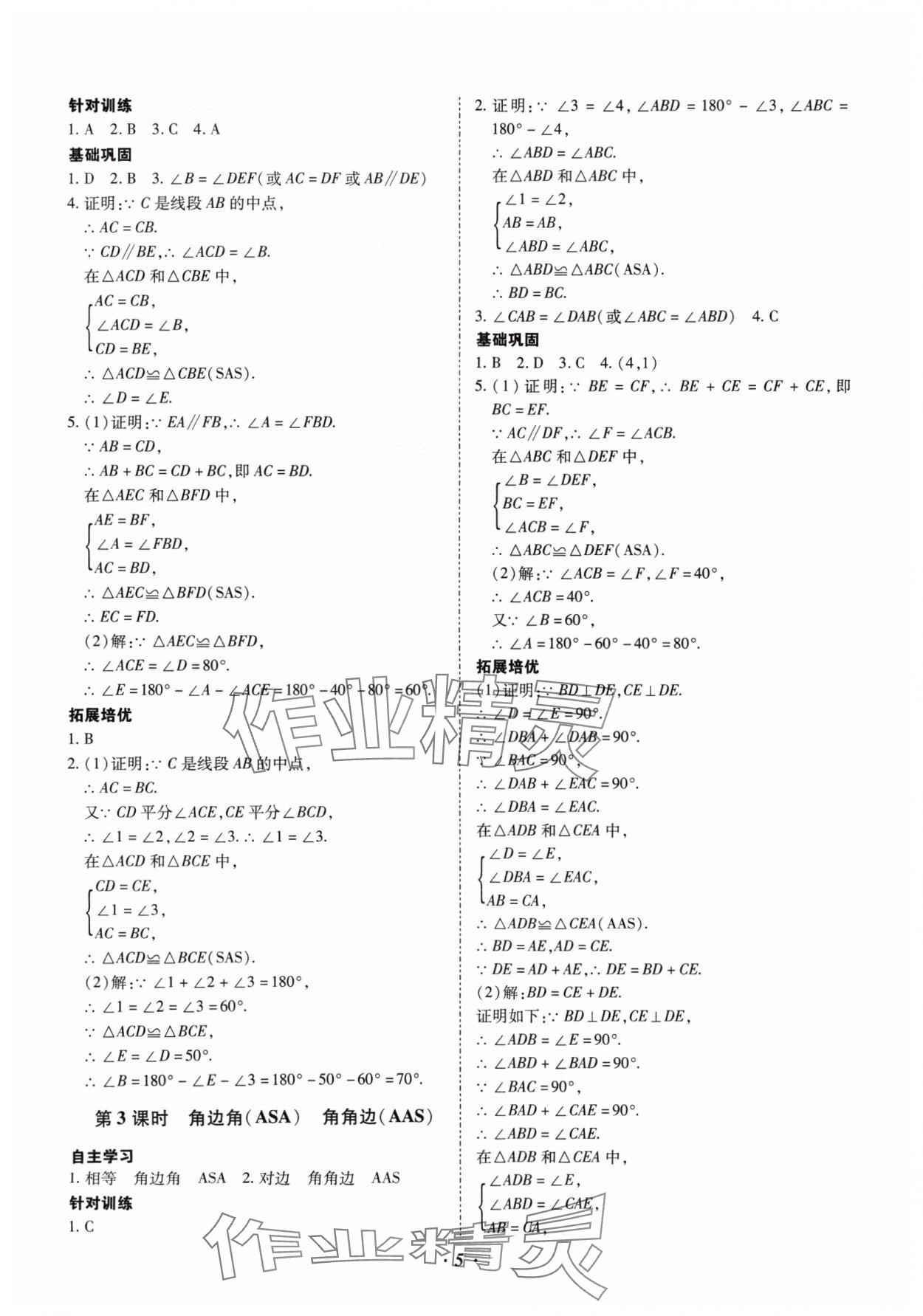 2024年本土攻略八年级数学上册人教版 参考答案第5页