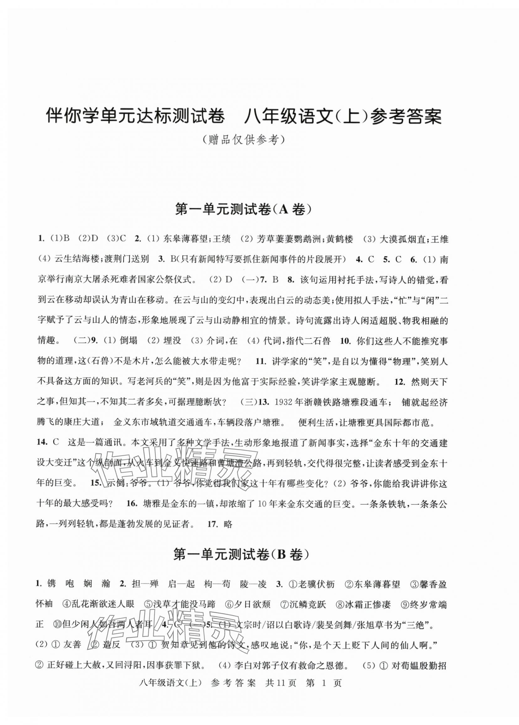 2025年伴你学单元达标测试卷八年级语文上册人教版 参考答案第1页