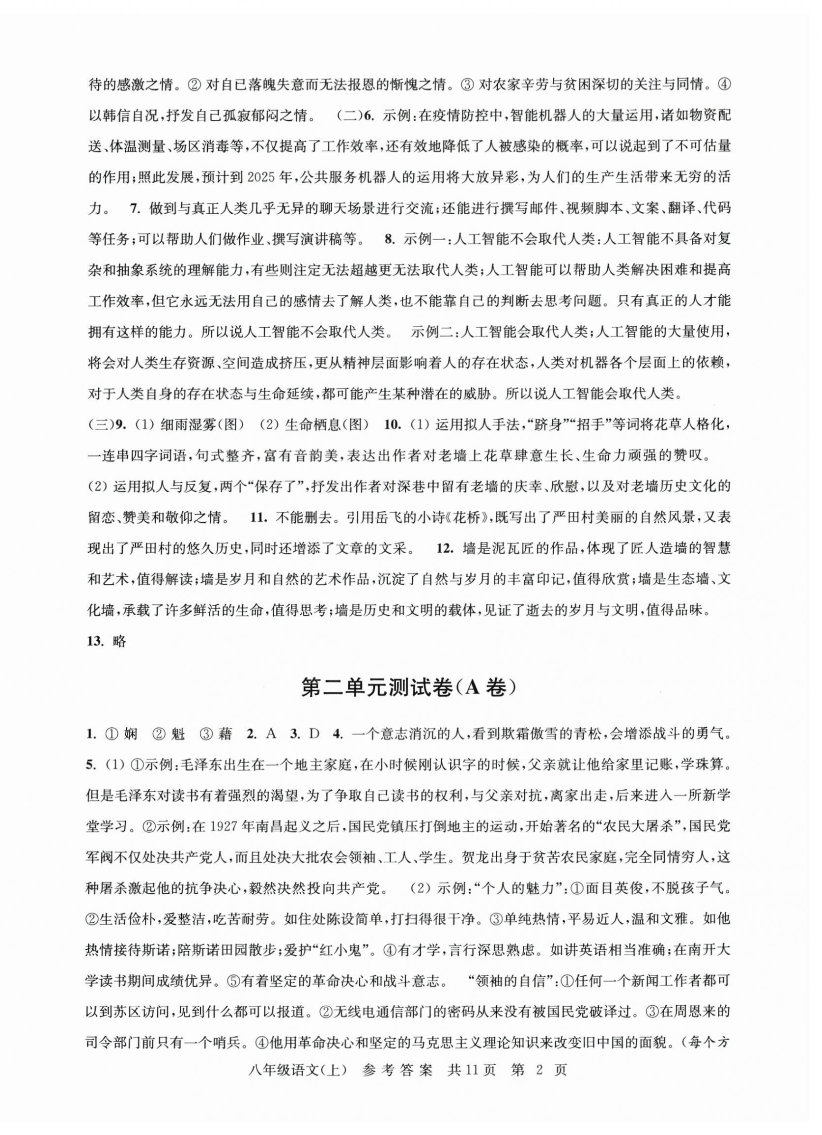 2025年伴你学单元达标测试卷八年级语文上册人教版 参考答案第2页