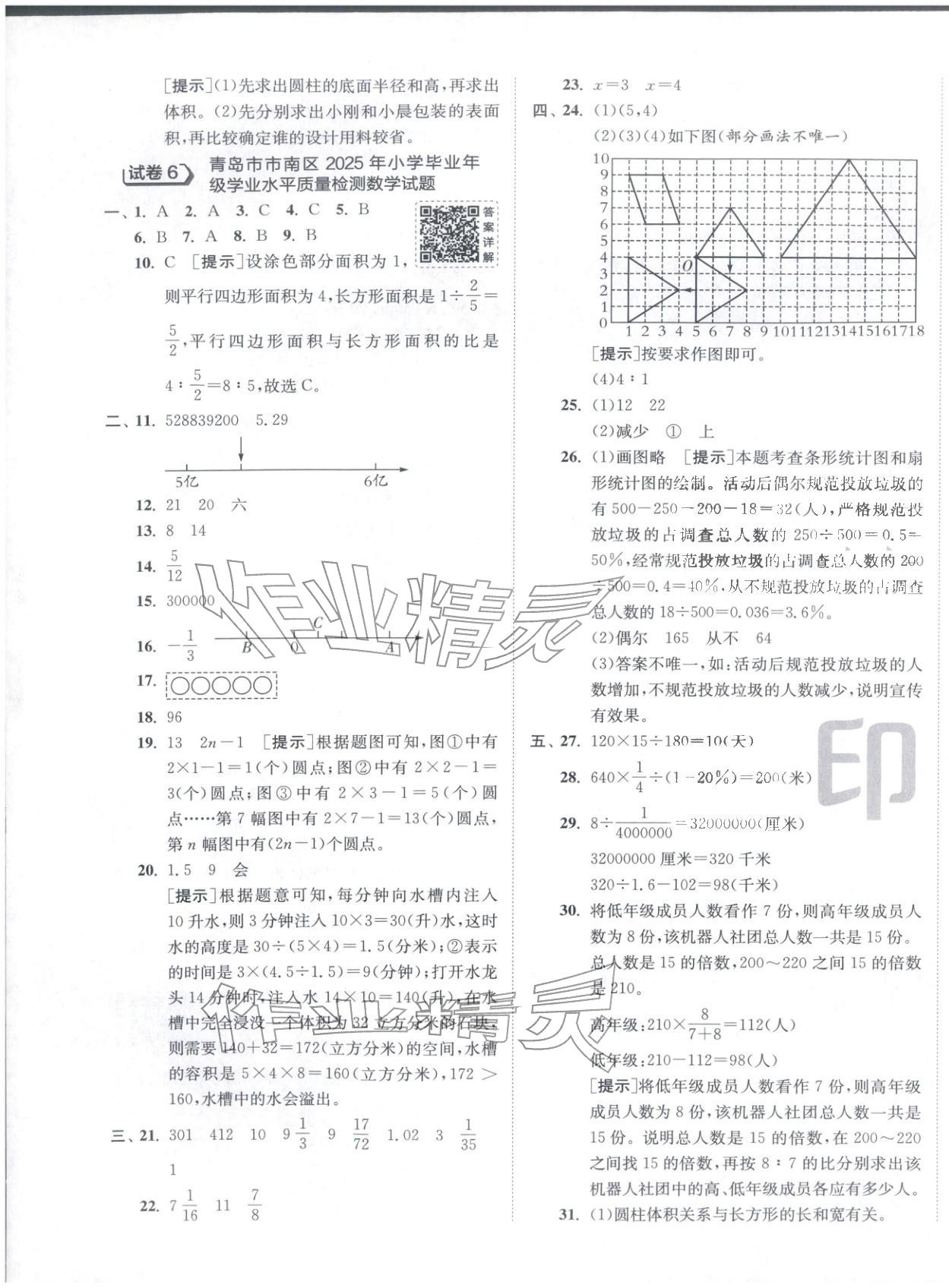 2026年小學(xué)畢業(yè)升學(xué)考試試卷精選六年級(jí)數(shù)學(xué)全一冊(cè)通用版山東專版&nbsp;第5頁(yè)