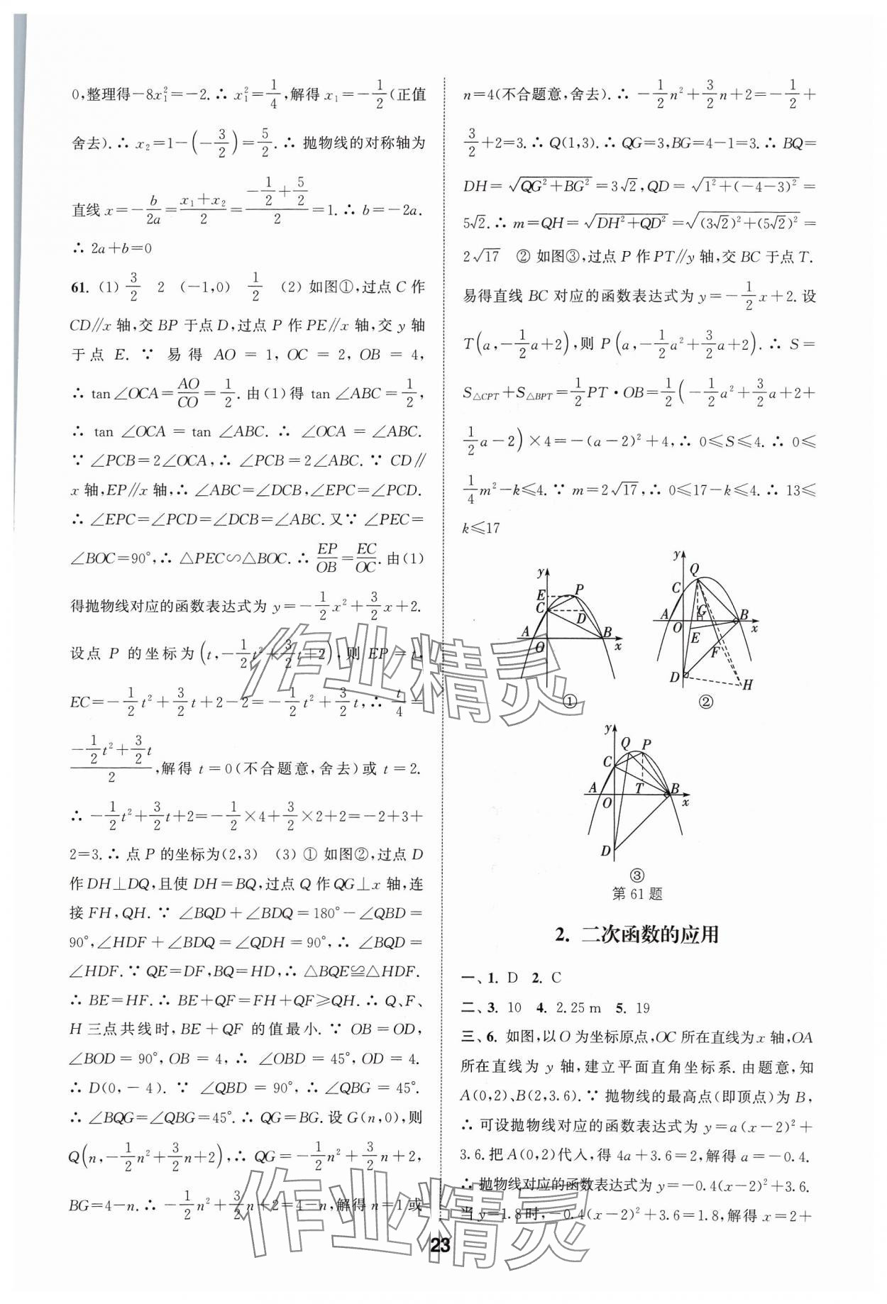 2024年通城學(xué)典全國(guó)中考試題分類精粹數(shù)學(xué) 參考答案第23頁(yè)