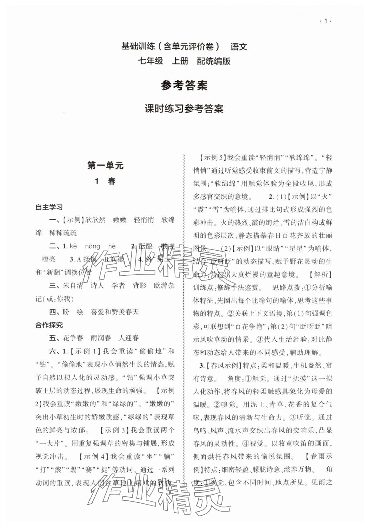 2025年基础训练大象出版社七年级语文上册人教版 第1页