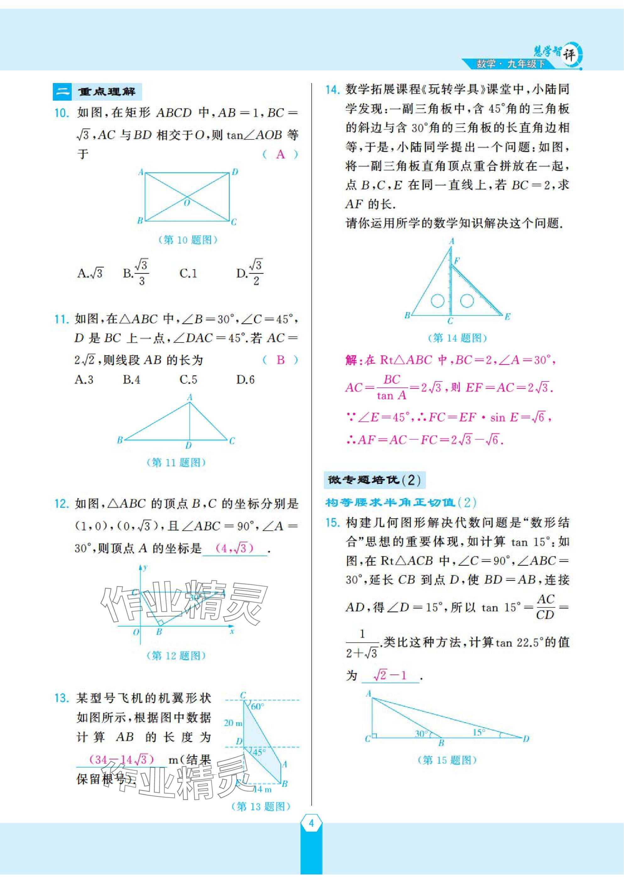 2025年慧学智评九年级数学下册北师大版 参考答案第6页