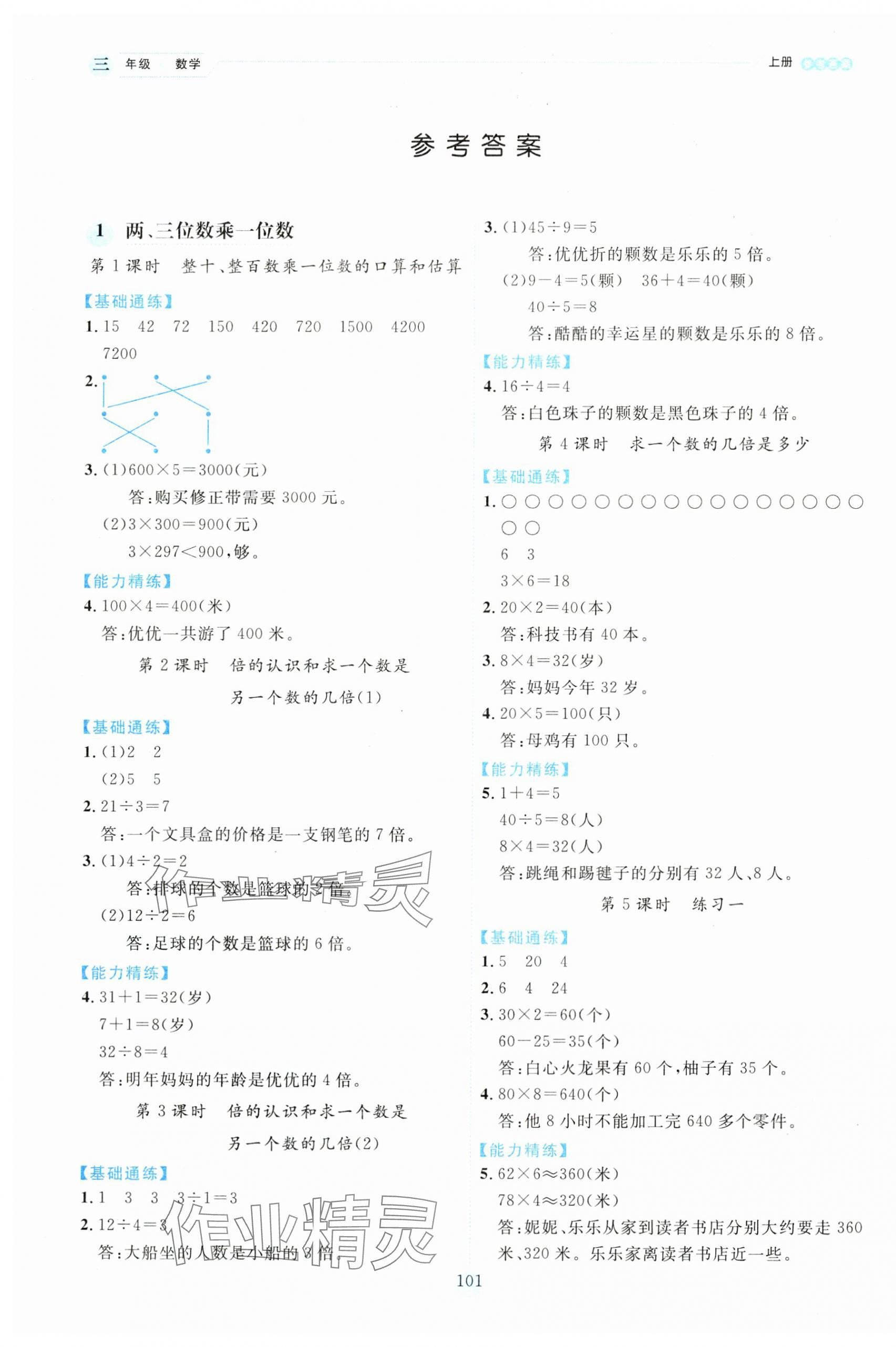 2023年百分學(xué)生作業(yè)本題練王三年級(jí)數(shù)學(xué)上冊(cè)蘇教版 參考答案第1頁(yè)