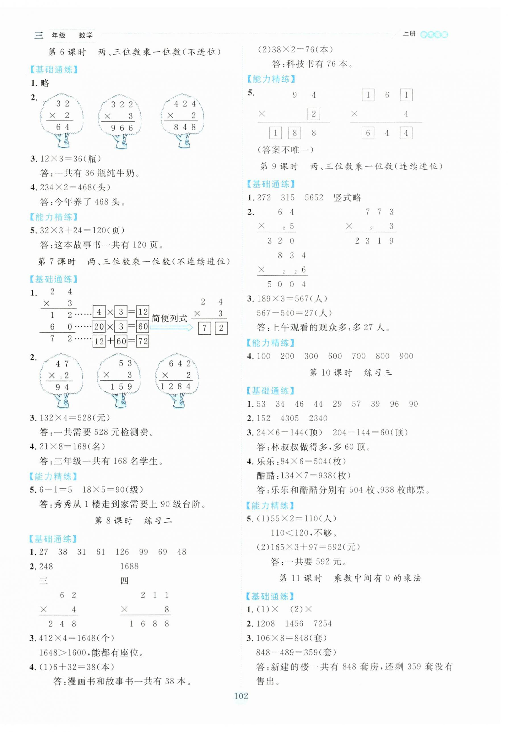 2023年百分学生作业本题练王三年级数学上册苏教版 参考答案第2页