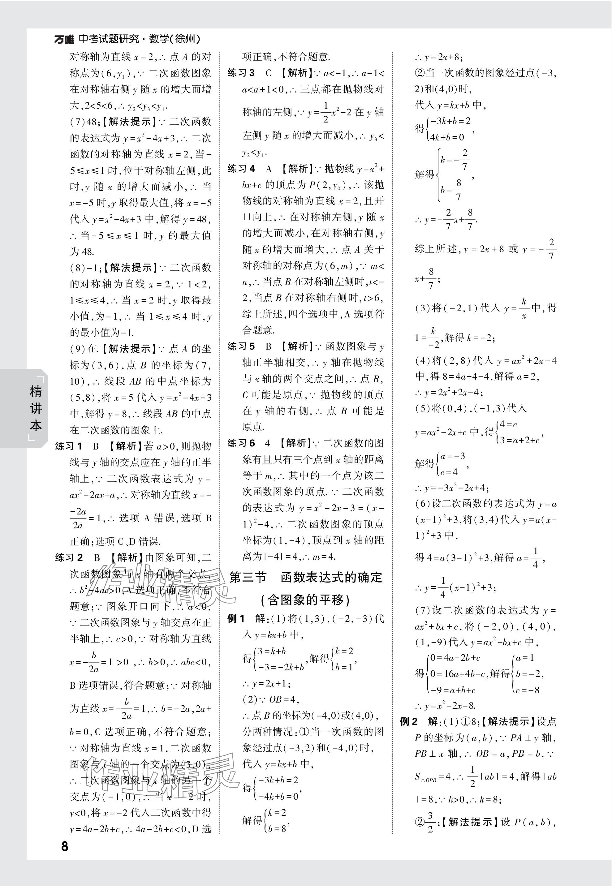 2024年万唯中考试题研究数学徐州专版 参考答案第8页