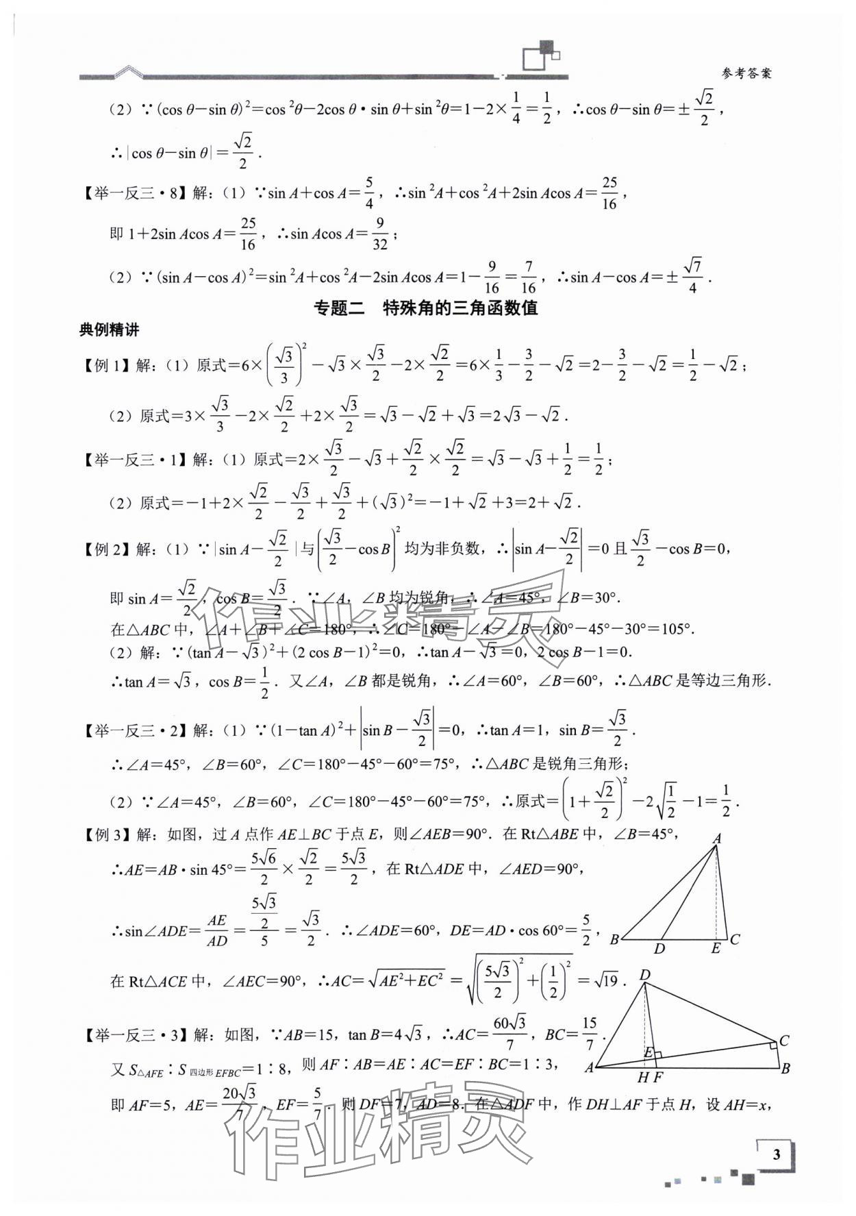 2025年優(yōu)藍(lán)數(shù)學(xué)深圳尖子班九年級數(shù)學(xué)下冊北師大版深圳專版 參考答案第3頁