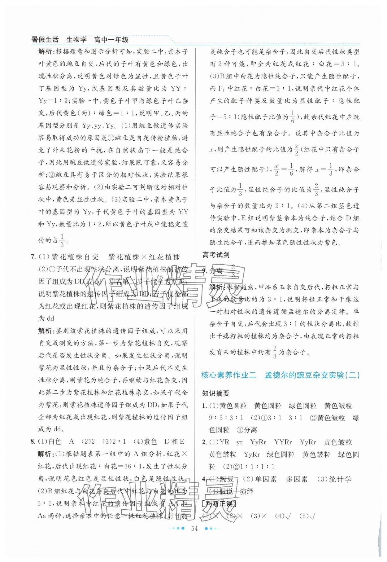 2025年暑假生活北京师范大学出版社高一生物人教版 第2页
