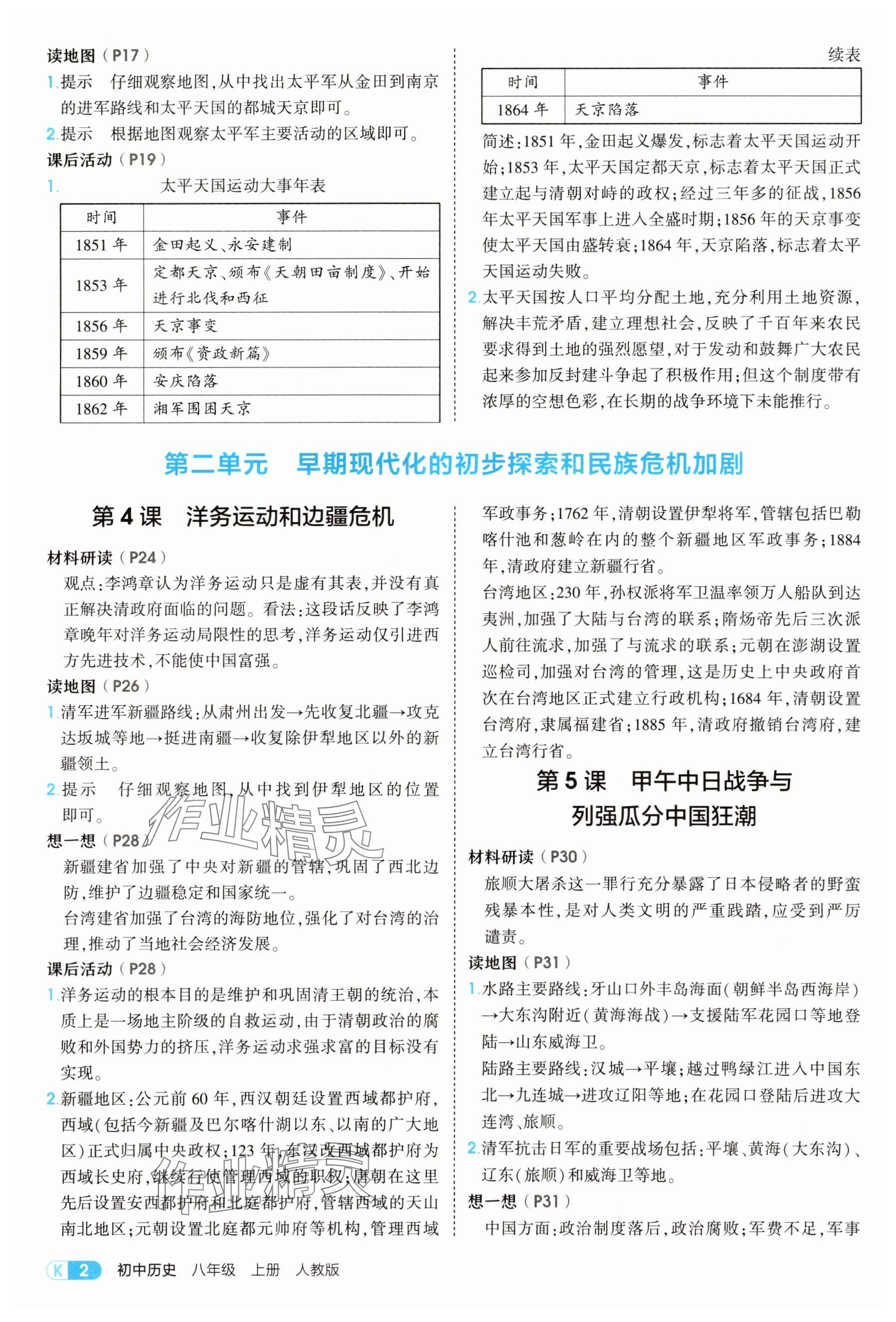 2025年教材课本八年级历史上册人教版 参考答案第2页