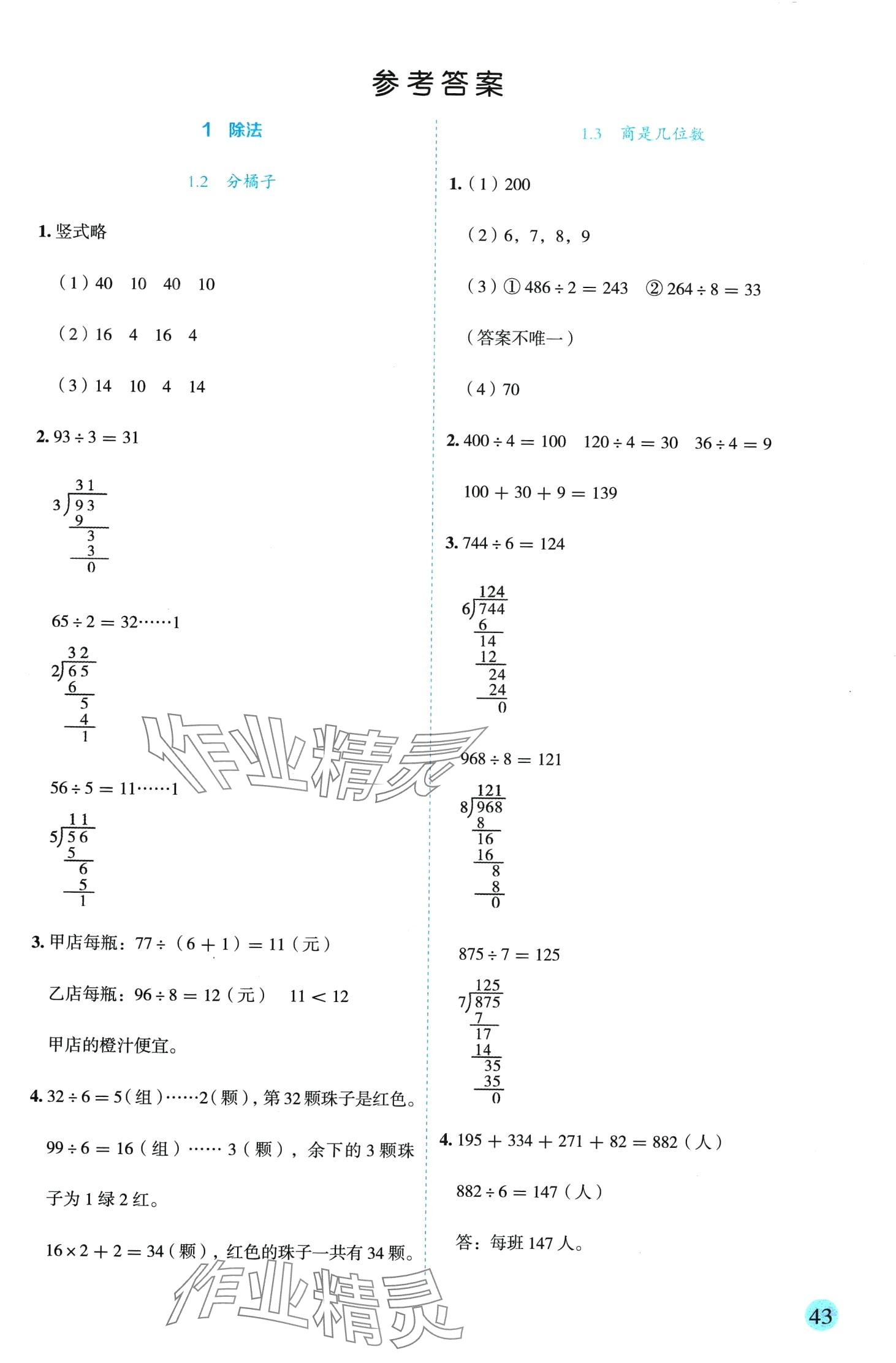 2024年優(yōu)秀生作業(yè)本三年級數(shù)學(xué)下冊北師大版 參考答案第1頁