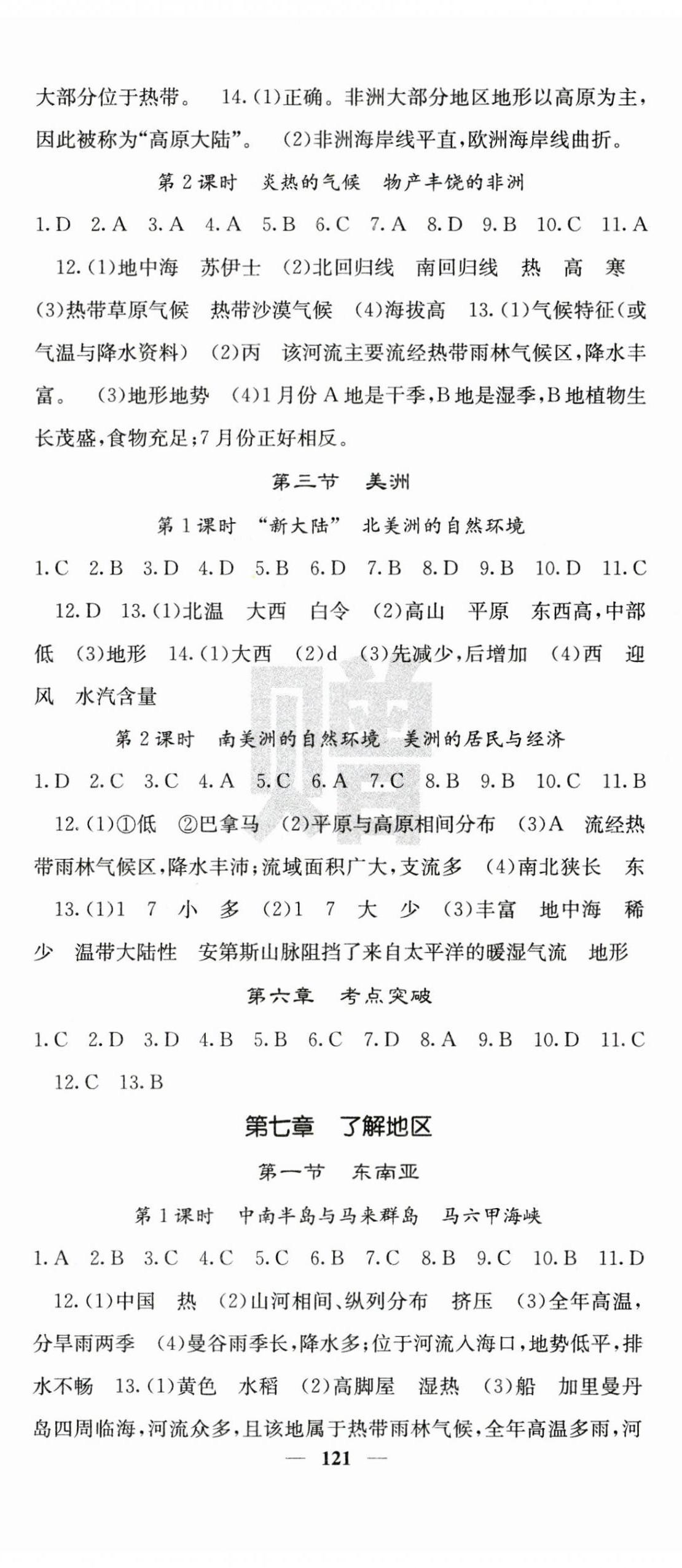 2024年課堂點睛七年級地理下冊湘教版 第2頁