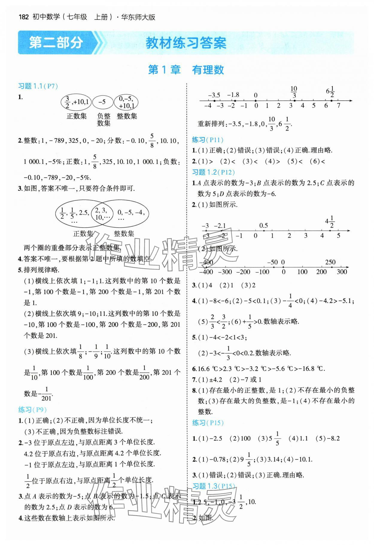 2024年教材课本七年级数学上册华师大版 参考答案第1页