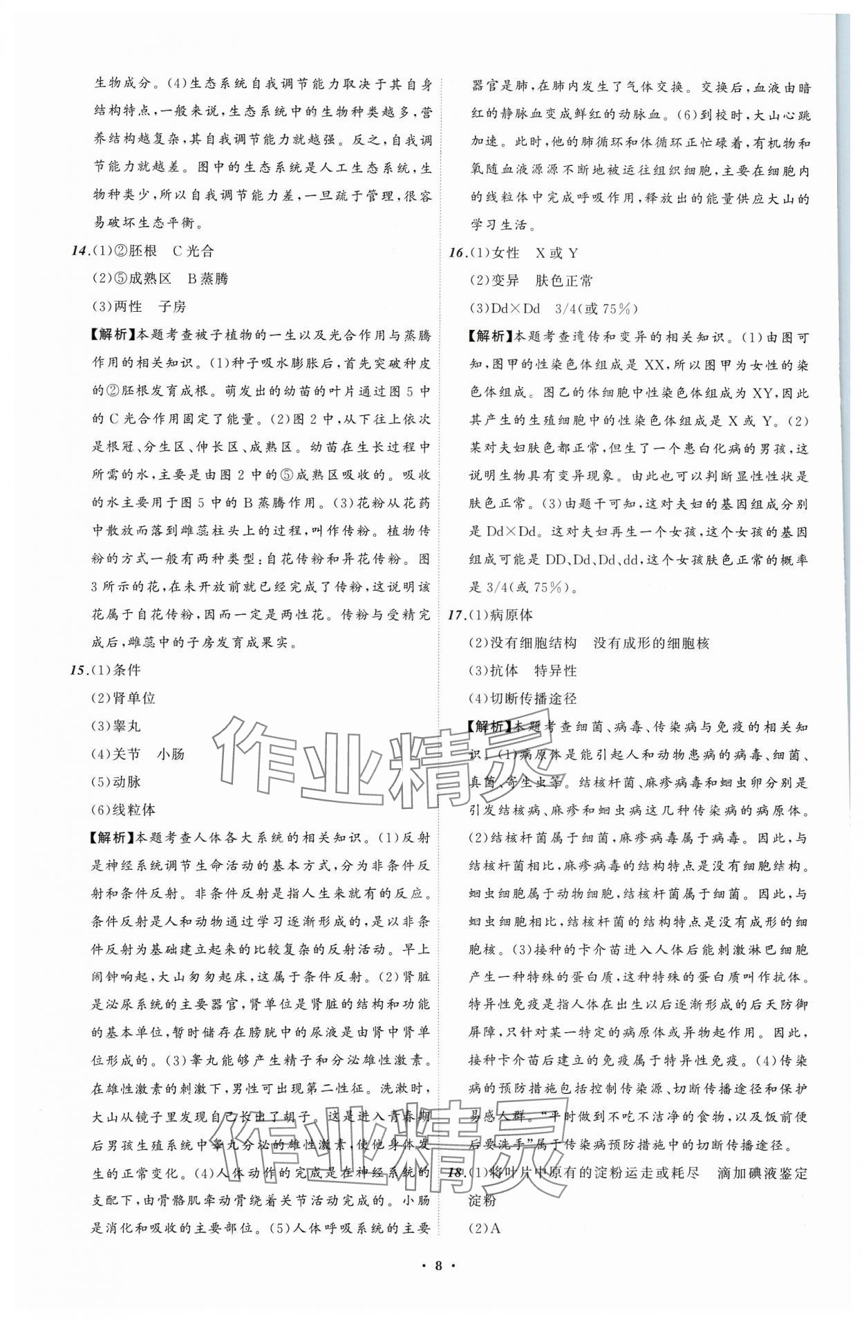 2024年中考必備遼寧師范大學(xué)出版社生物遼寧專版 參考答案第8頁