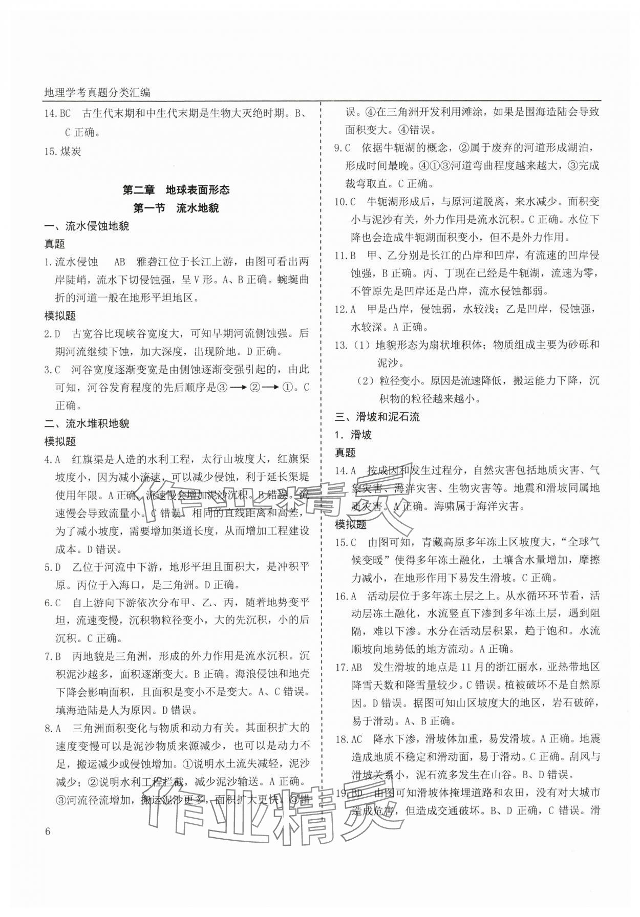 2025年地理學考真題分類匯編浙江專版 參考答案第6頁