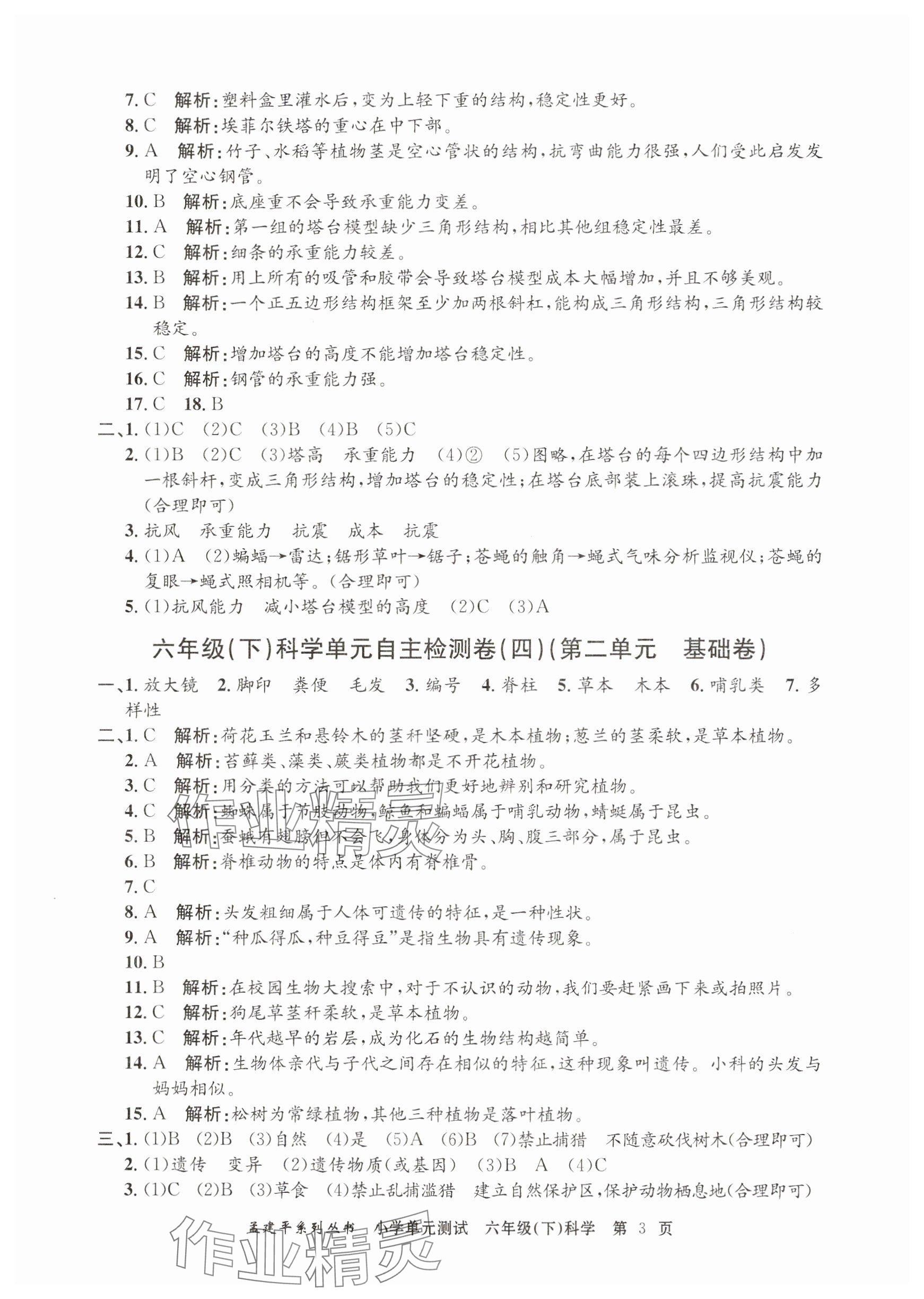 2025年孟建平單元測試六年級科學下冊教科版 第3頁