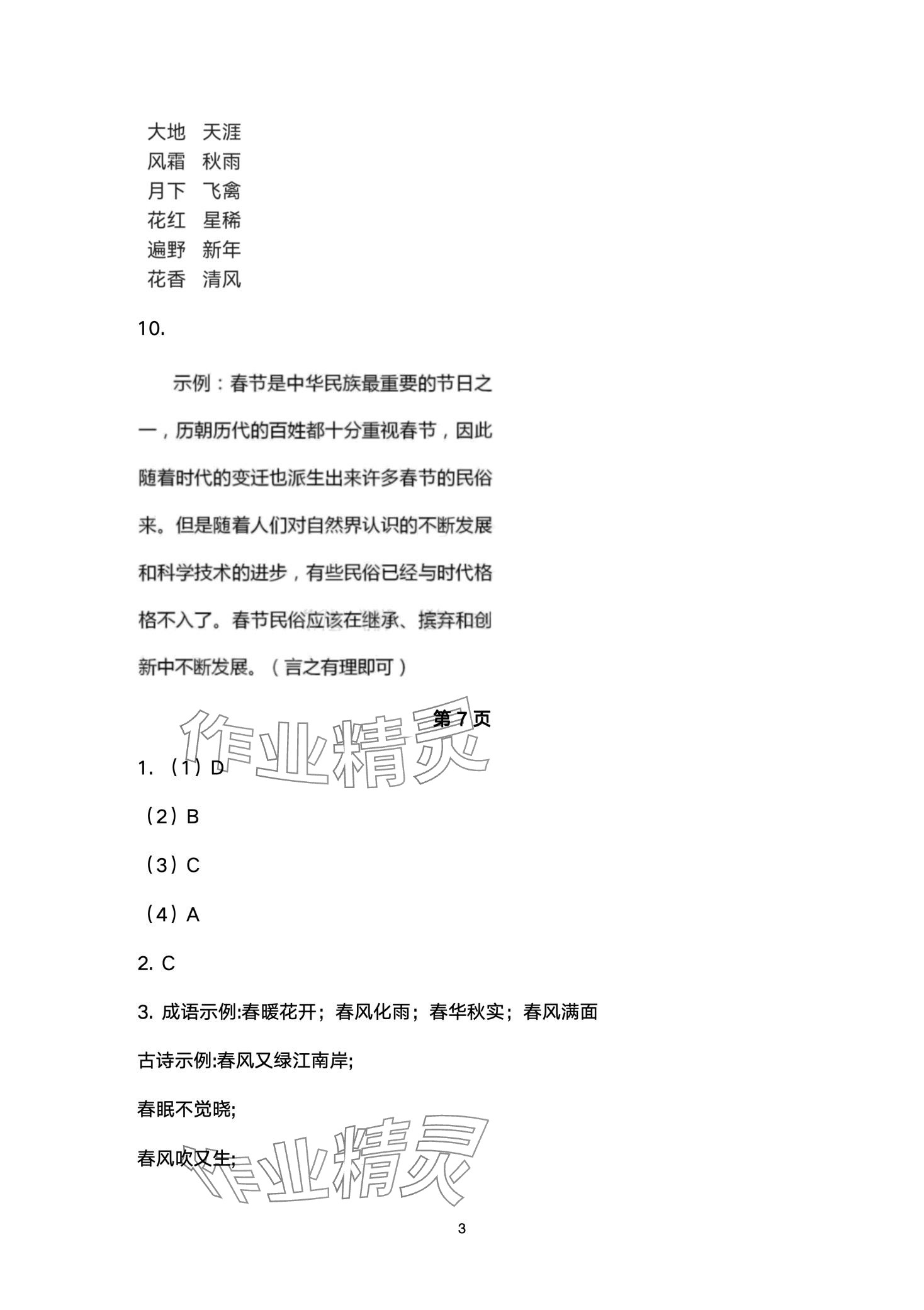 2024年优佳学案寒假活动七年级文综 第3页