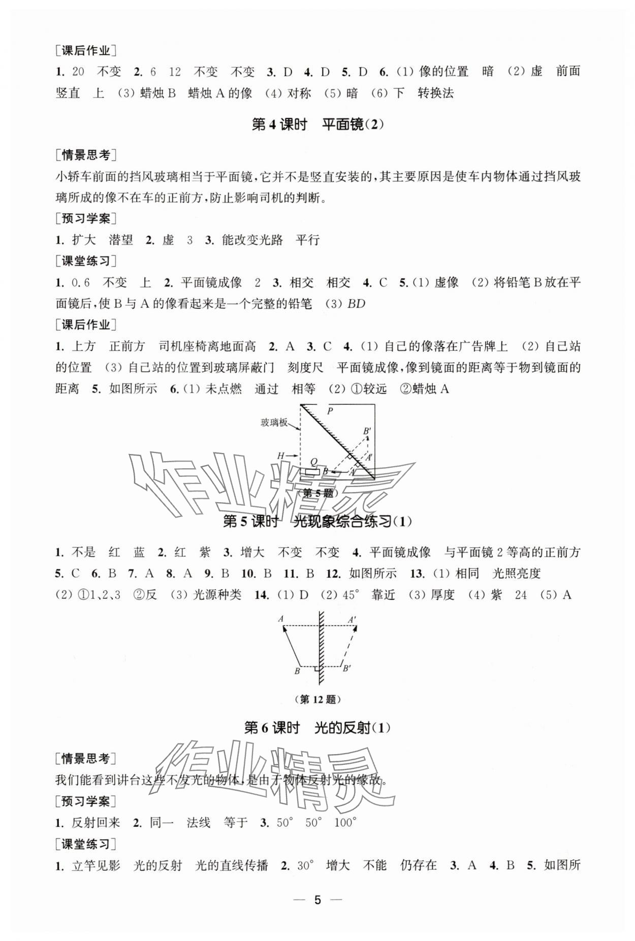 2025年能力素养与学力提升八年级物理上册苏科版&nbsp;第5页