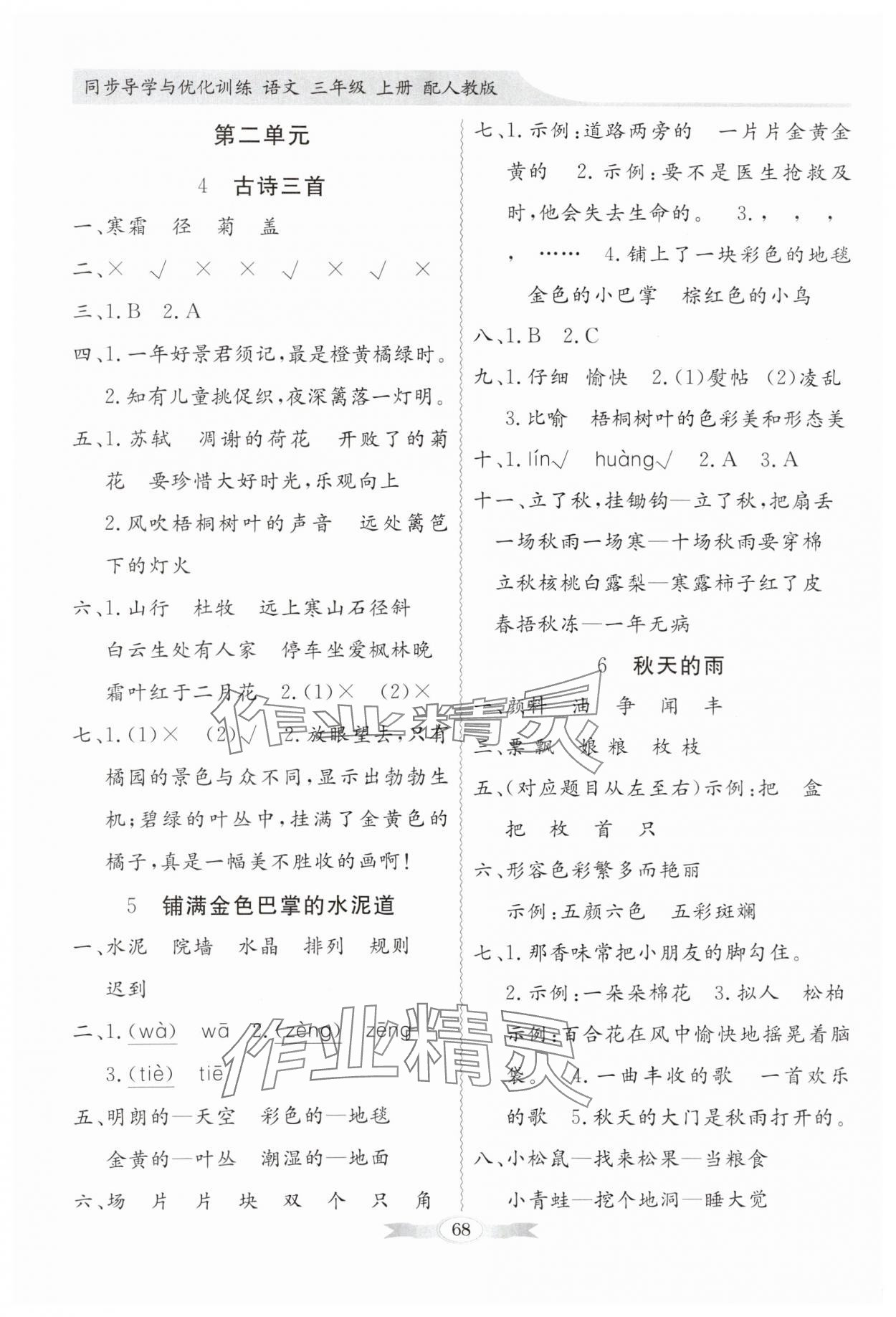 2024年同步導(dǎo)學(xué)與優(yōu)化訓(xùn)練三年級(jí)語(yǔ)文上冊(cè)人教版 第2頁(yè)