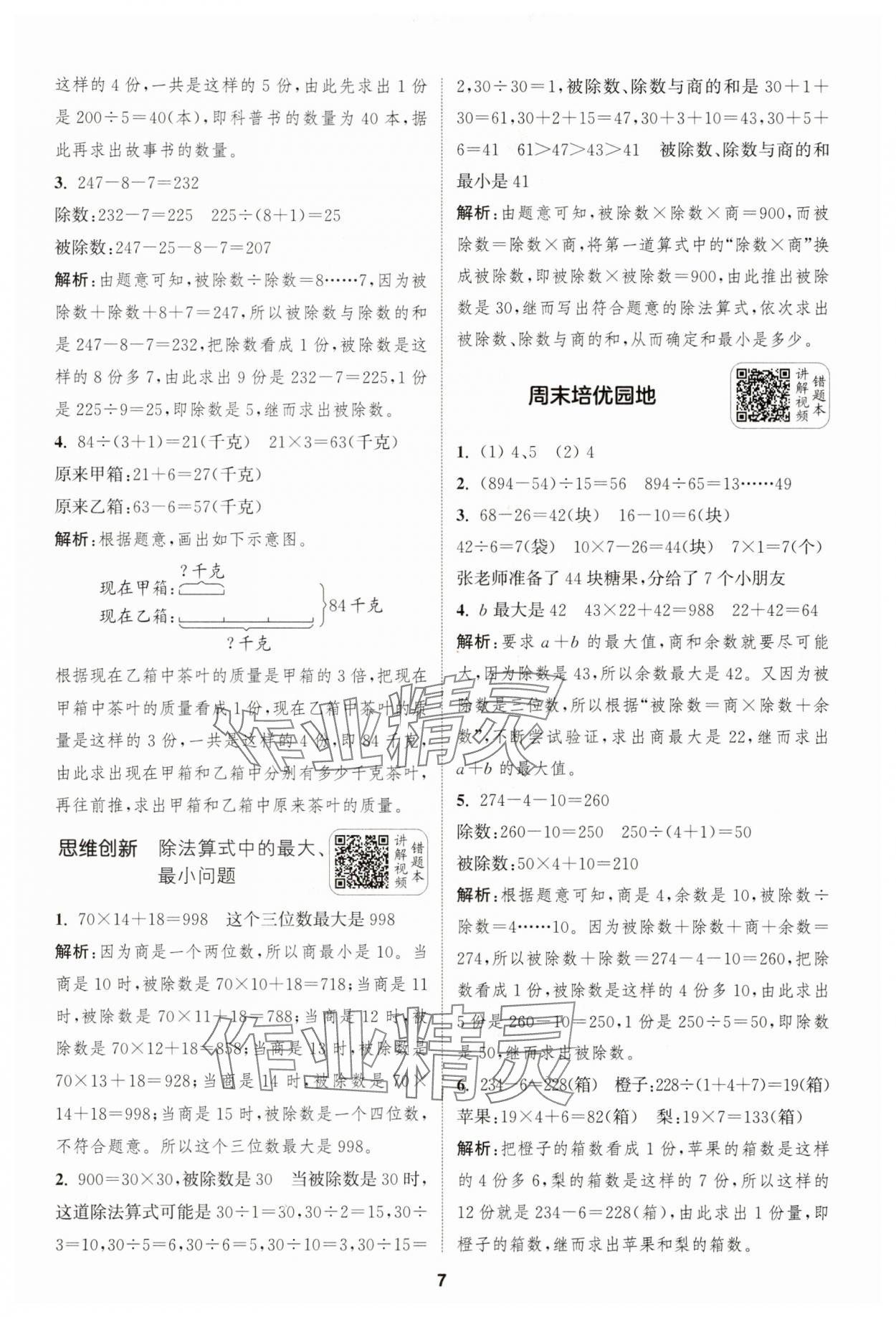 2025年通城學(xué)典拔尖新方案四年級數(shù)學(xué)上冊蘇教版 第7頁