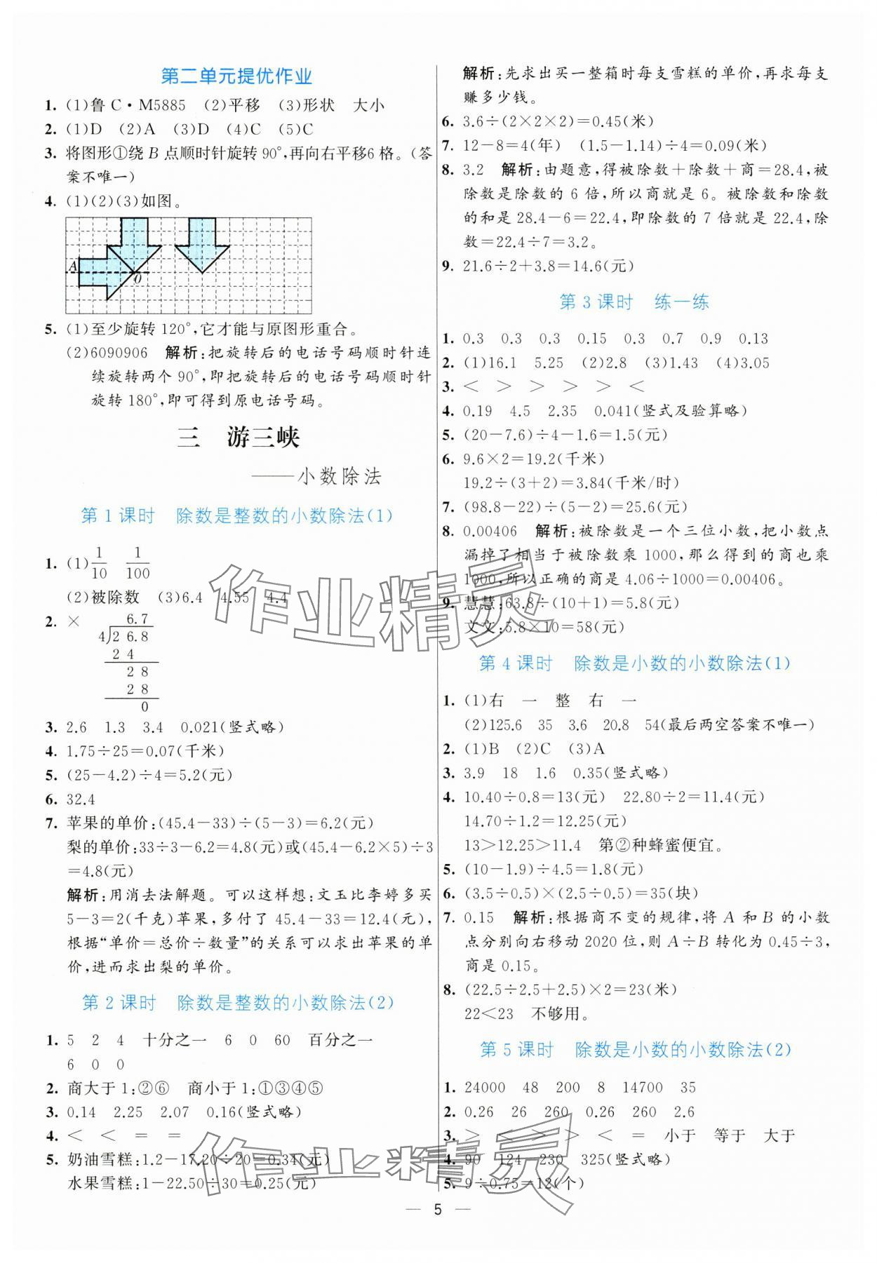 2024年亮點激活提優(yōu)天天練五年級數(shù)學上冊青島版 參考答案第5頁