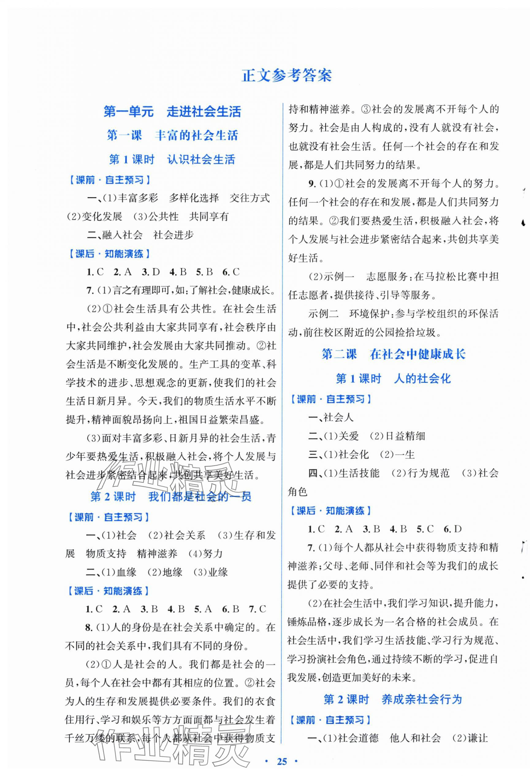 2025年同步测控优化设计八年级道德与法治上册人教版福建专版 第1页