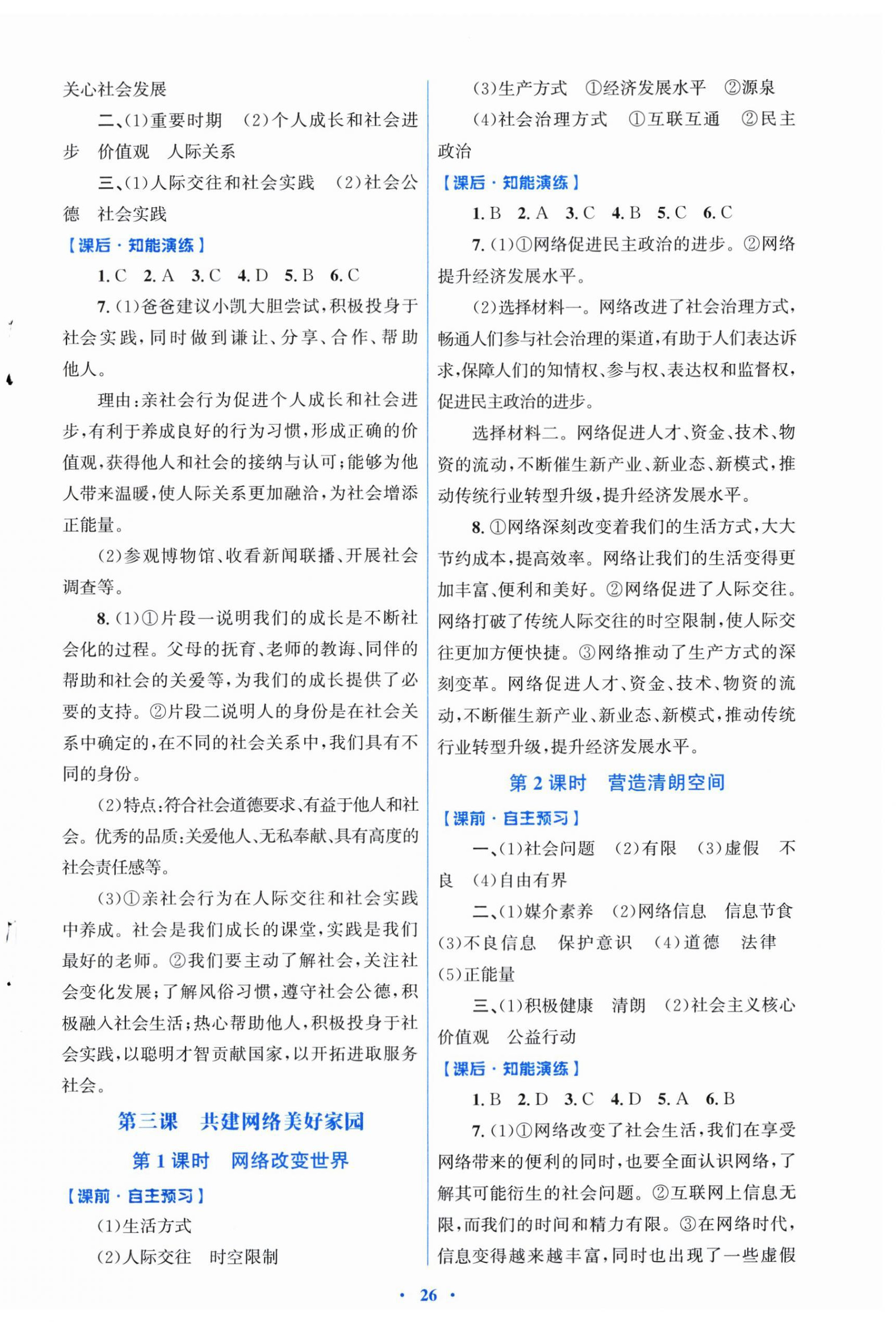 2025年同步测控优化设计八年级道德与法治上册人教版福建专版 第2页