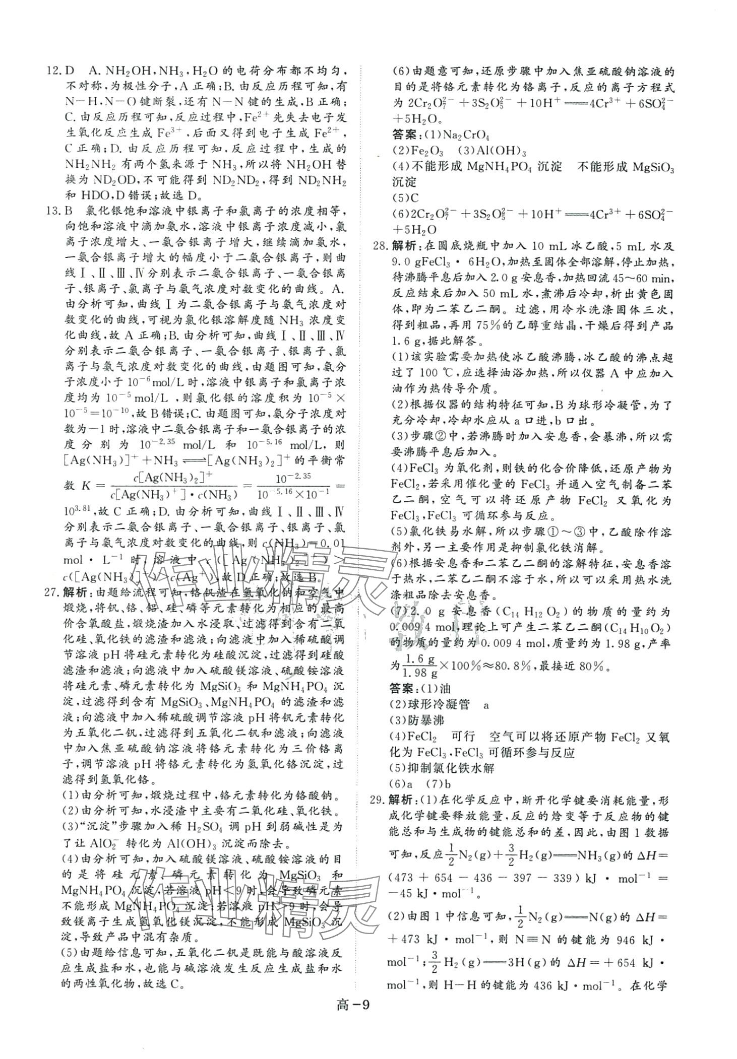 2024年5年課標(biāo)3年真題高中化學(xué)&nbsp;第9頁(yè)