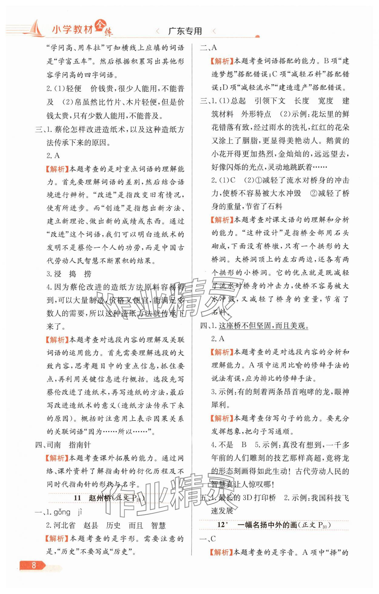 2025年教材全练三年级语文下册人教版广东专版 第8页