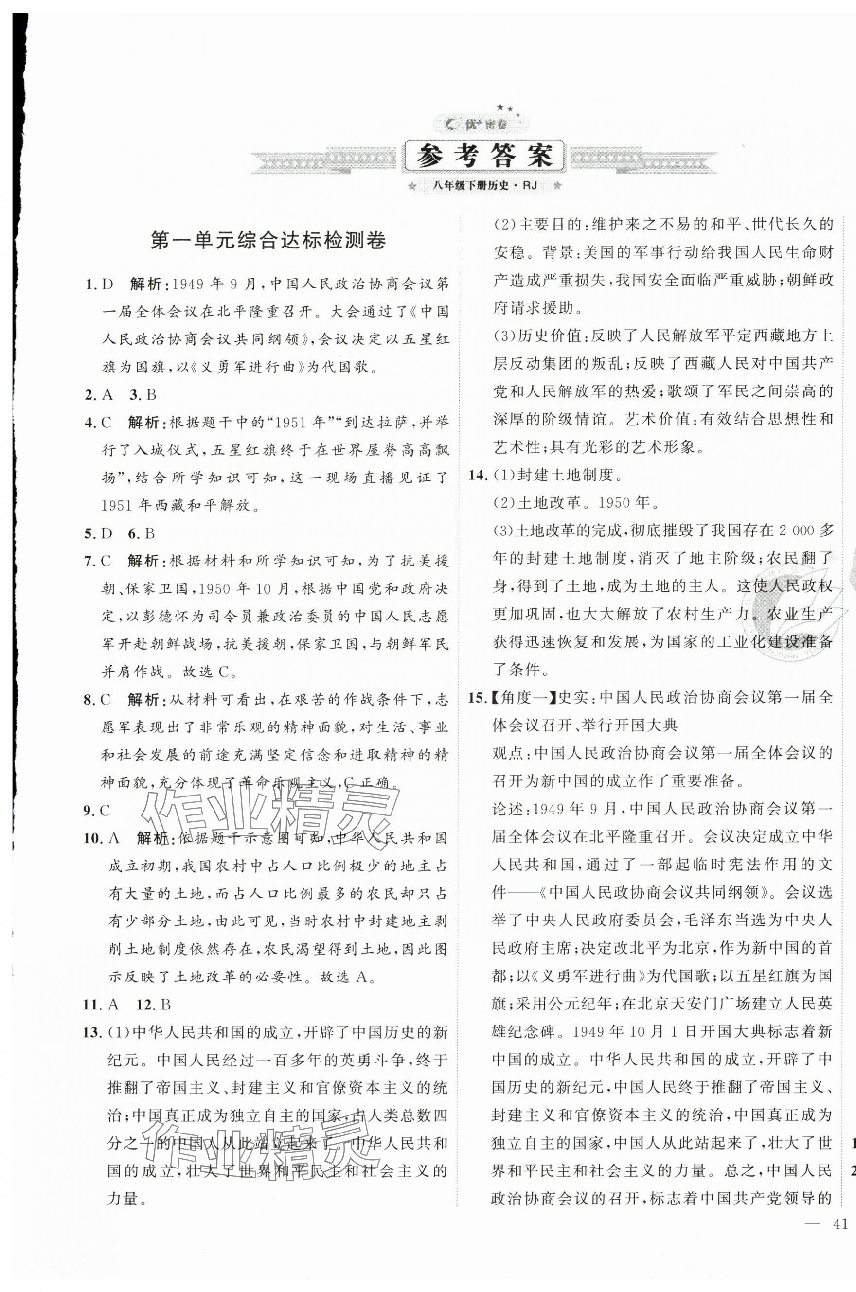 2025年优加密卷八年级历史下册人教版 第1页