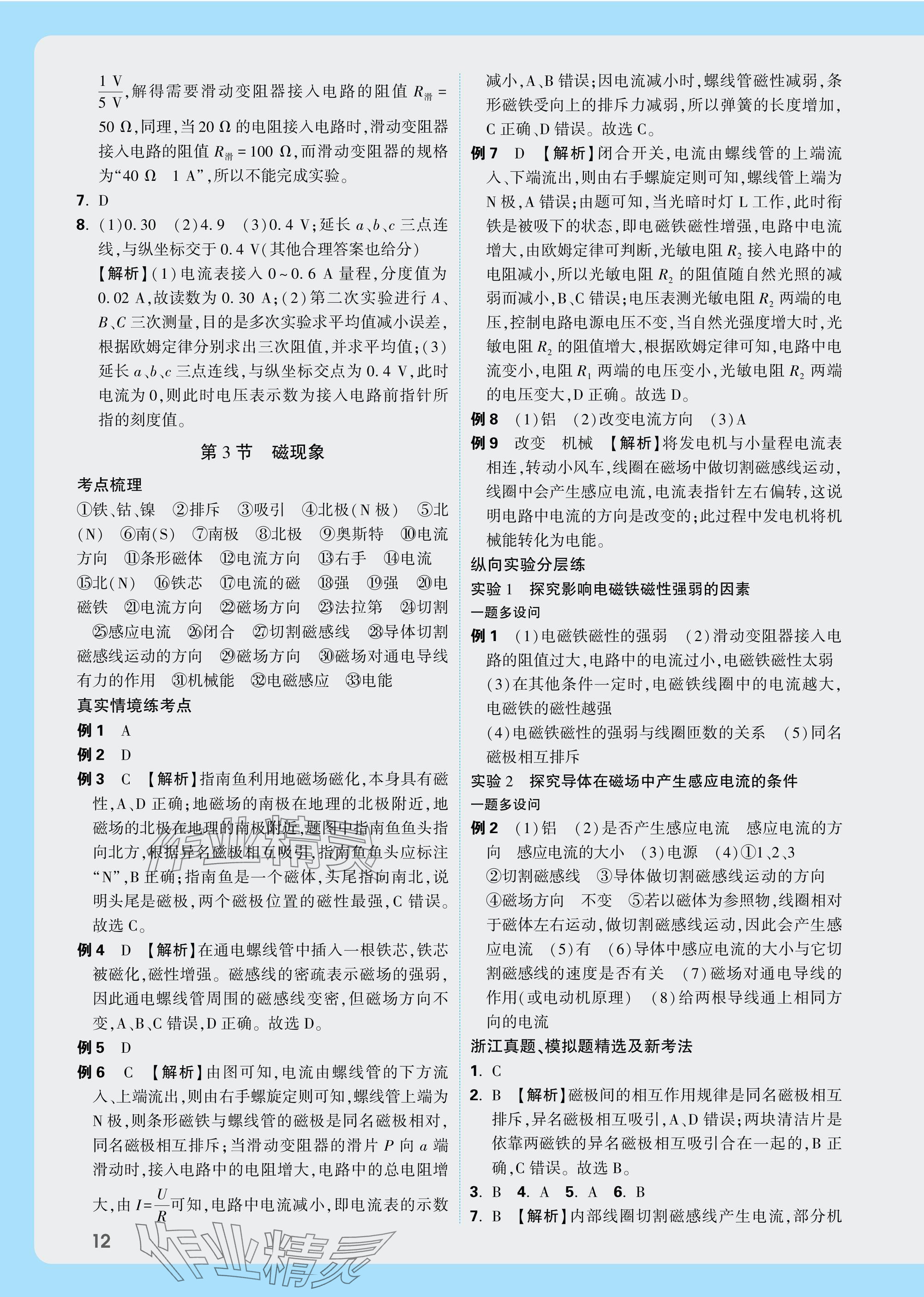 2025年萬唯中考試題研究科學(xué)浙江專版 參考答案第12頁