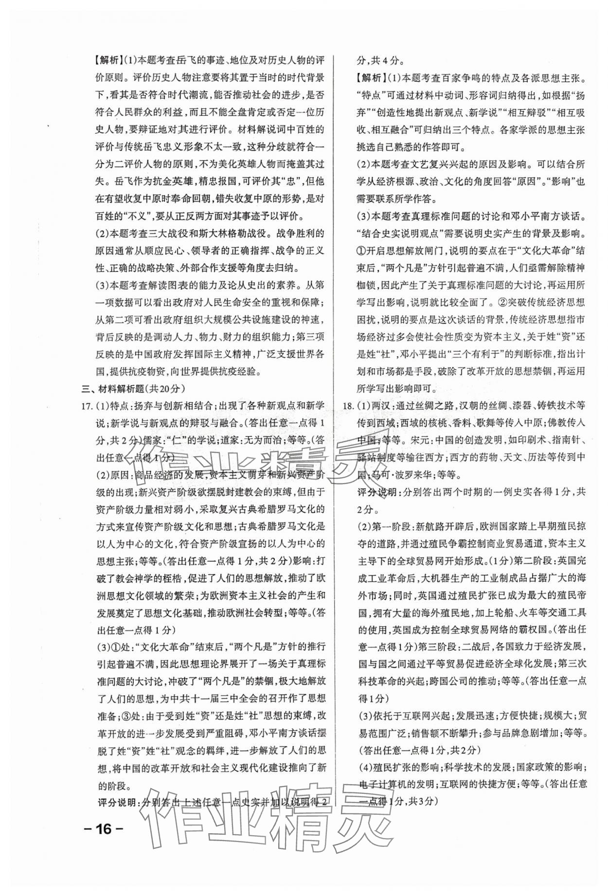 2024年領(lǐng)跑卷歷史山西專版&nbsp;第16頁