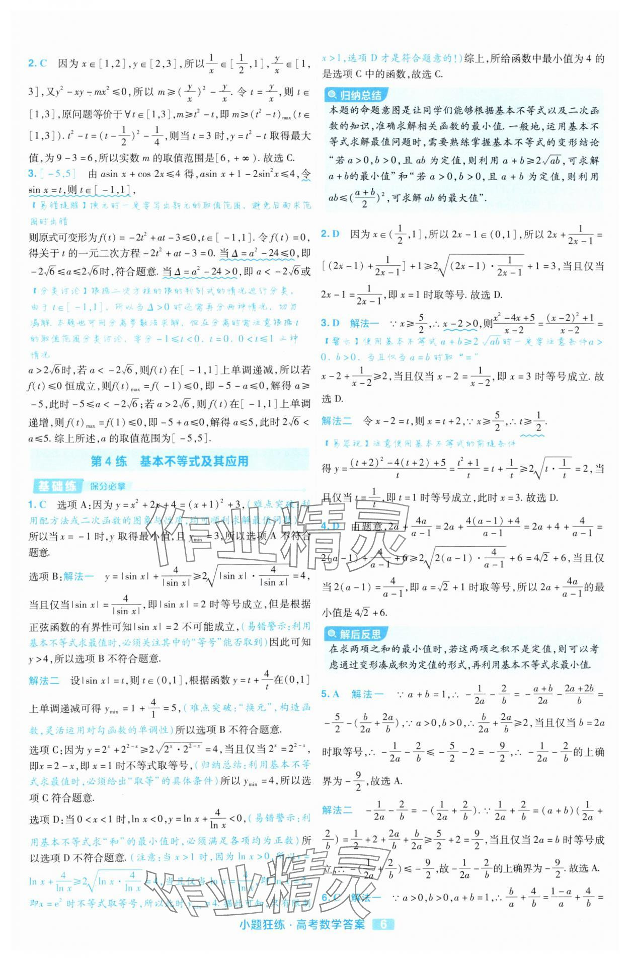 2025年金考卷高考命題新動向小題狂練高中數學 參考答案第6頁