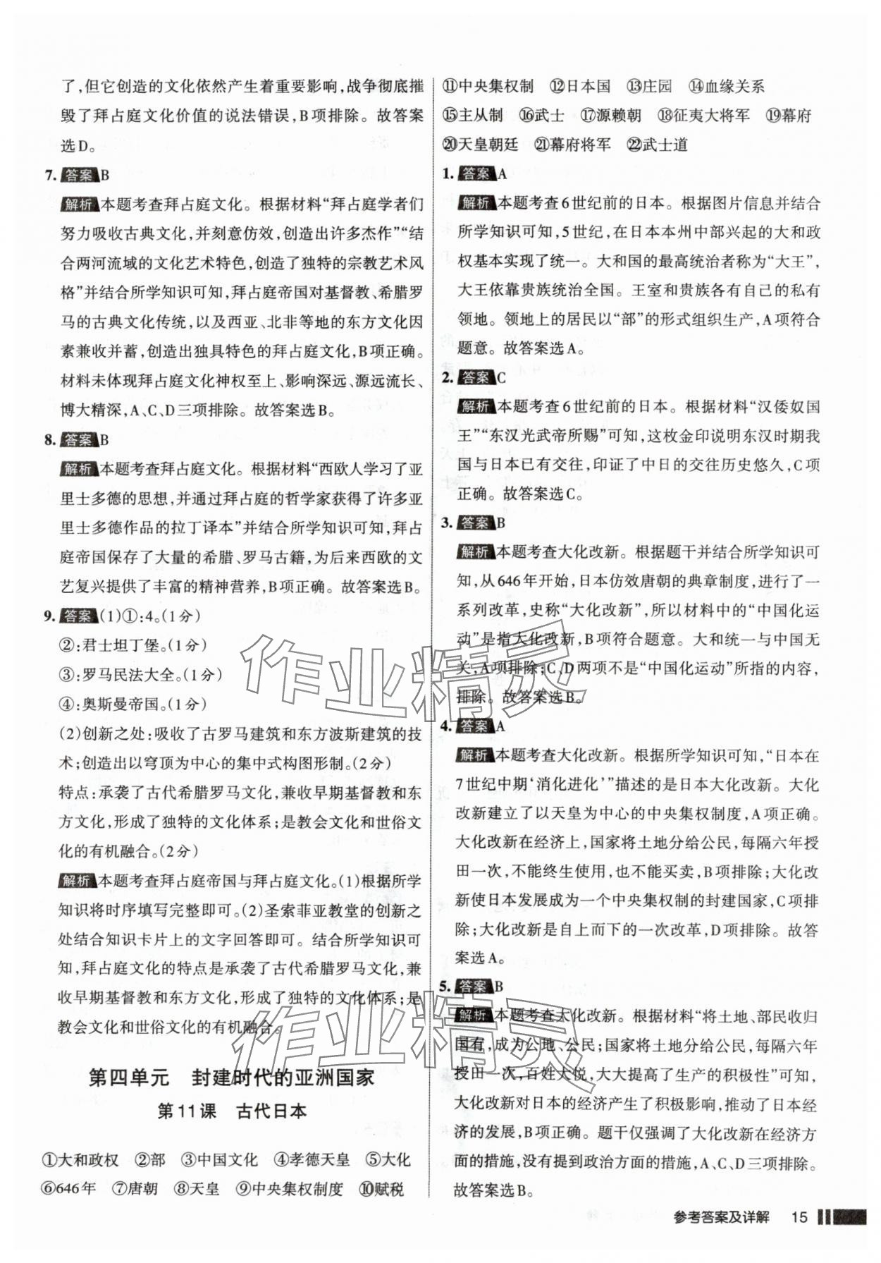 2025年名校作業(yè)九年級(jí)歷史上冊(cè)人教版山西專版&nbsp;參考答案第15頁