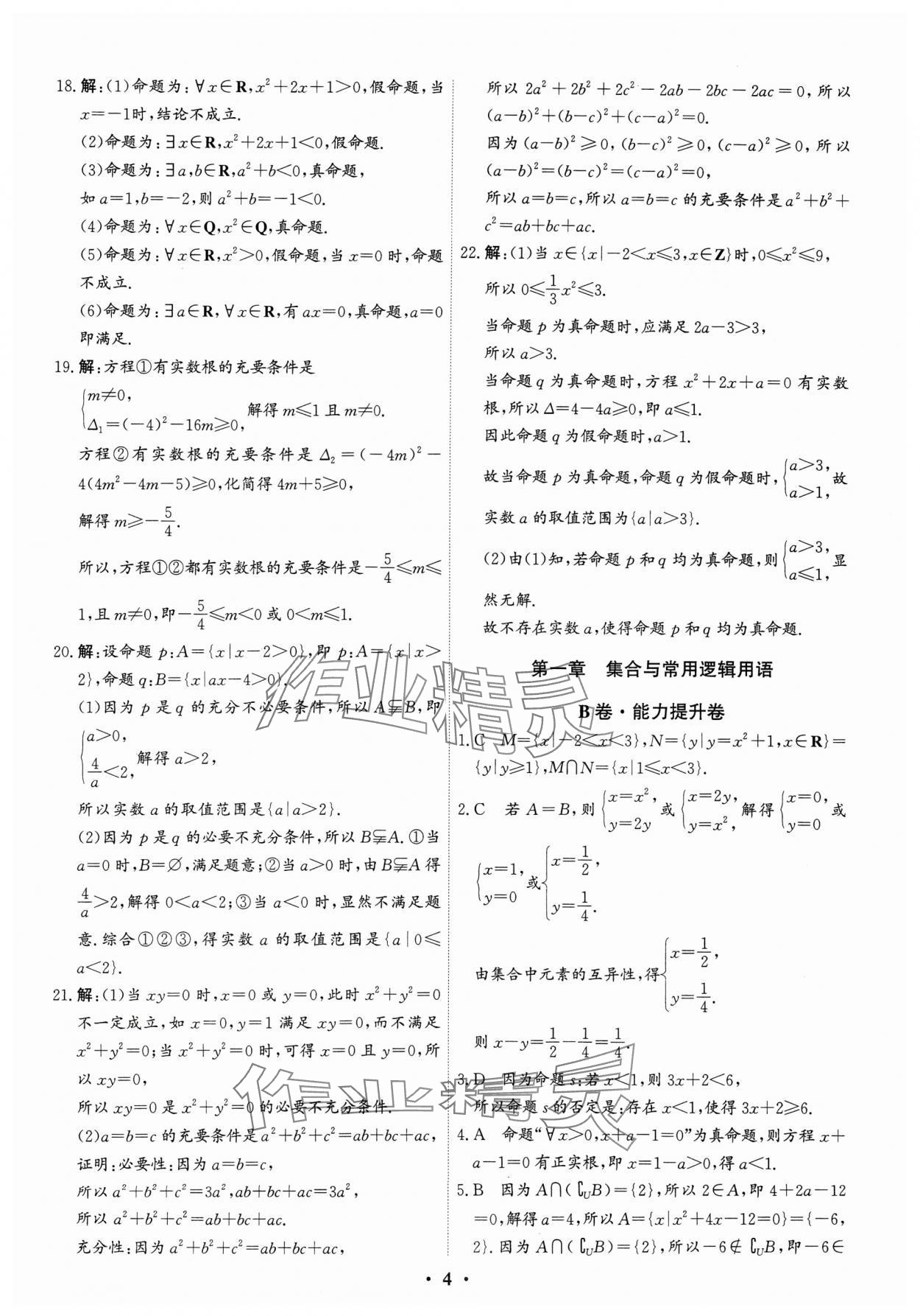 2023年優化探究同步分層AB卷高中數學必修第一冊人教版 第4頁