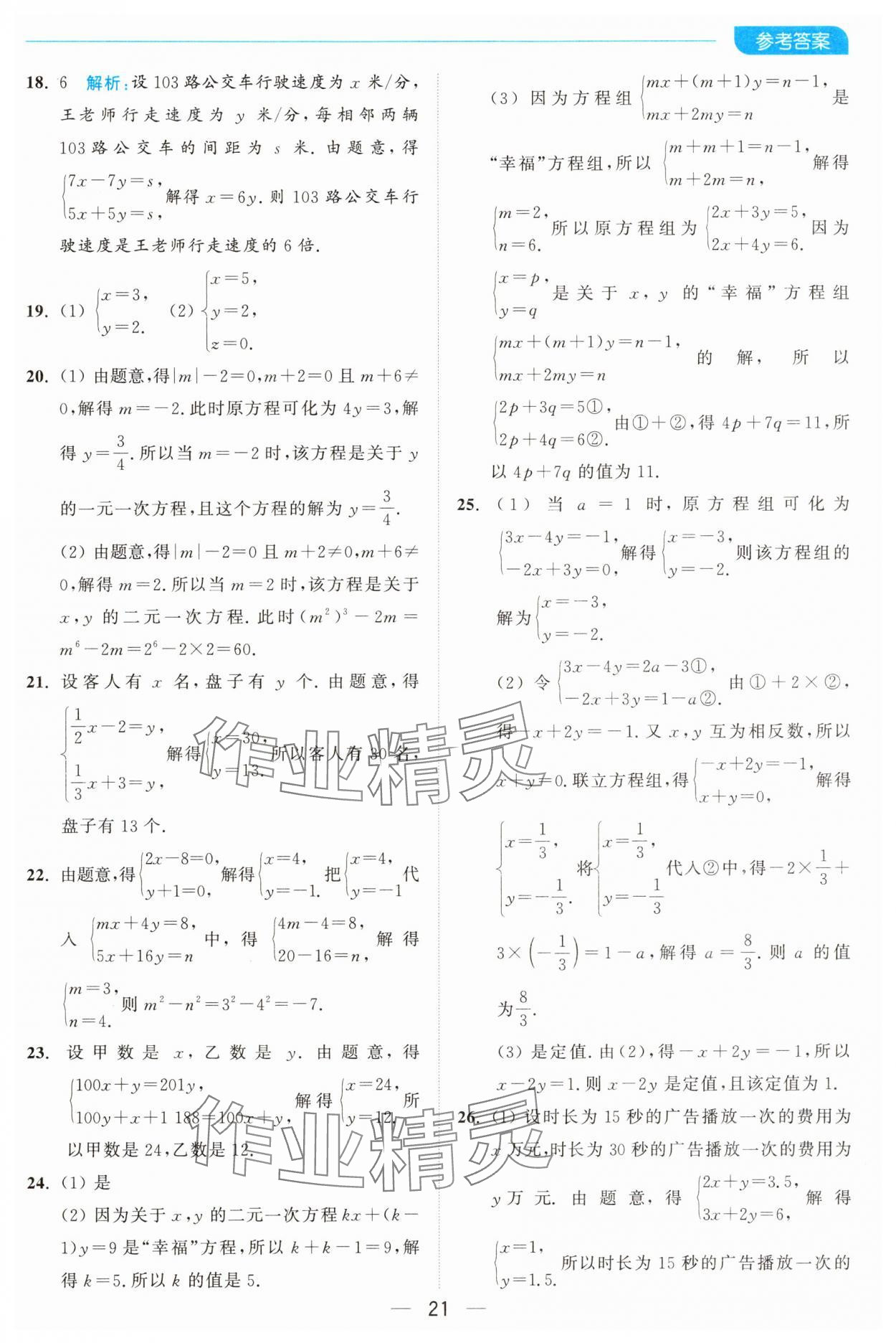 2025年亮點給力全優卷霸七年級數學下冊蘇科版 第21頁