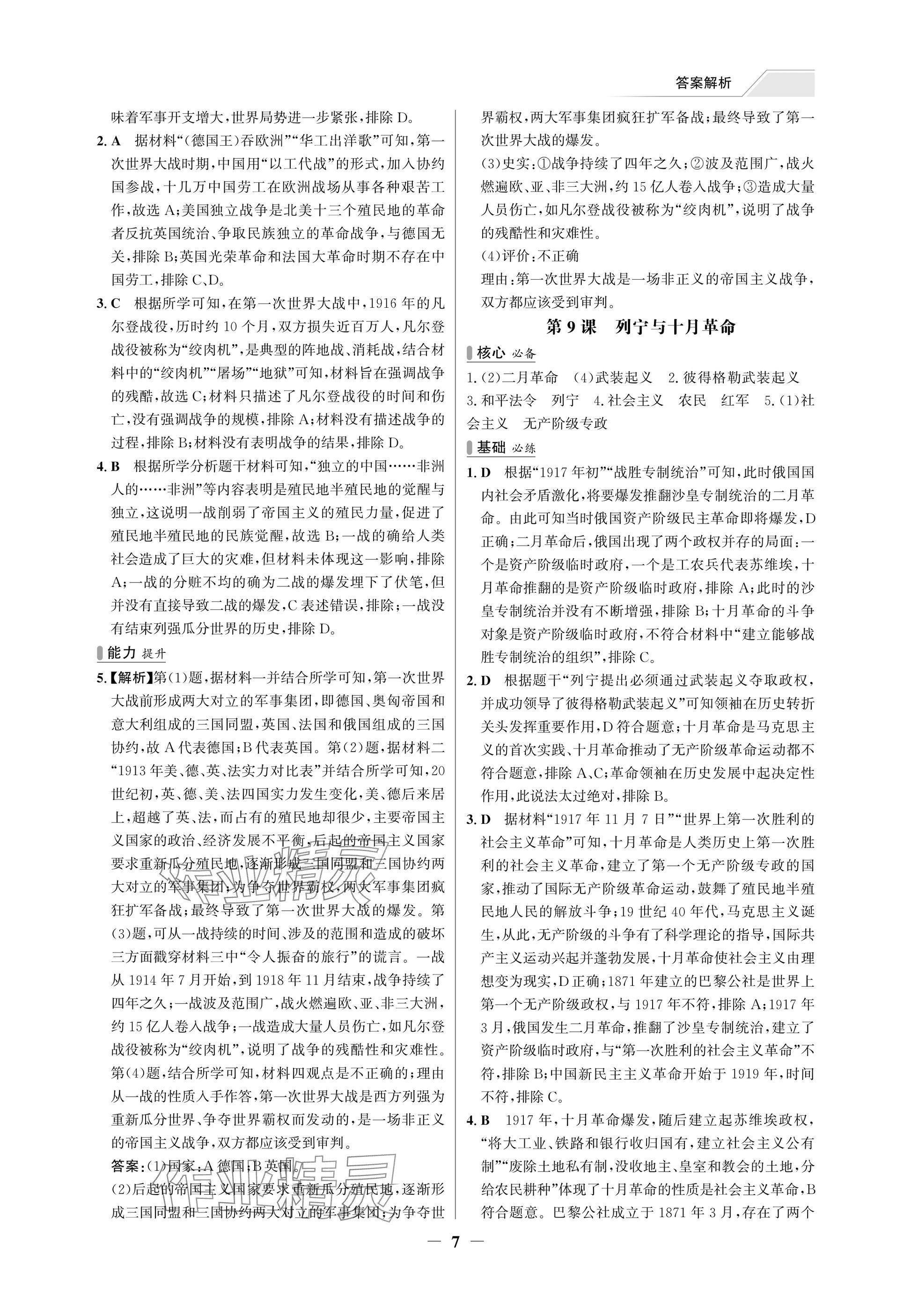 2025年世紀(jì)金榜百練百勝九年級歷史下冊人教版湖北專版 參考答案第7頁