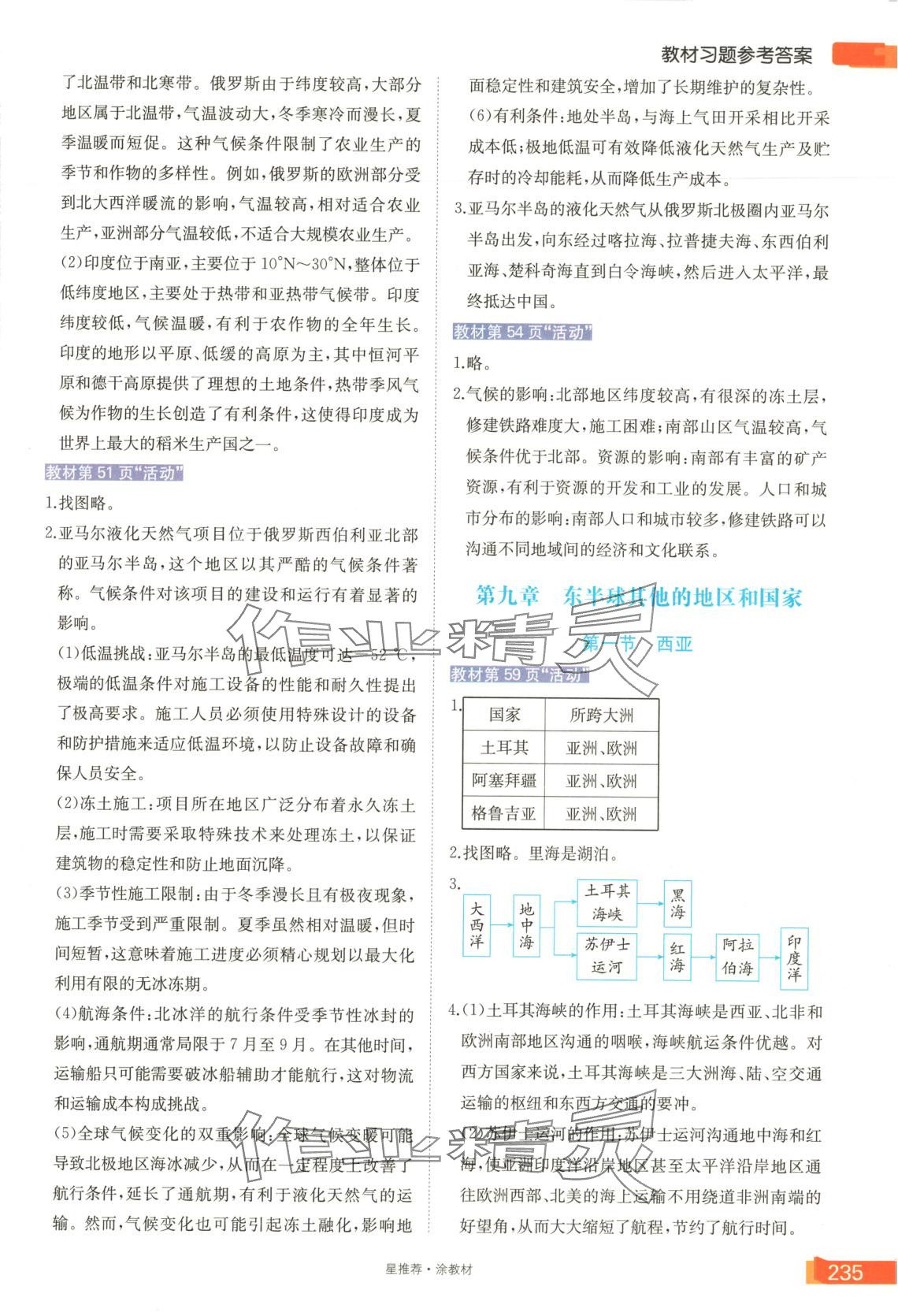 2025年星推薦涂教材七年級地理下冊人教版 第5頁