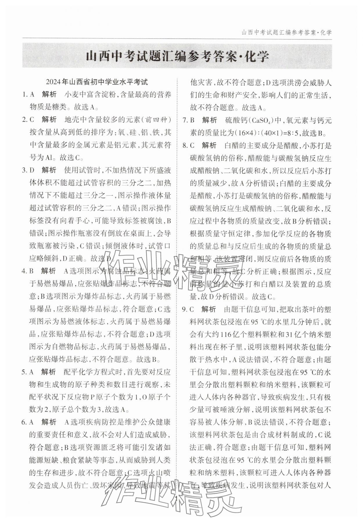 2025年山西中考試題匯編化學(xué) 參考答案第1頁