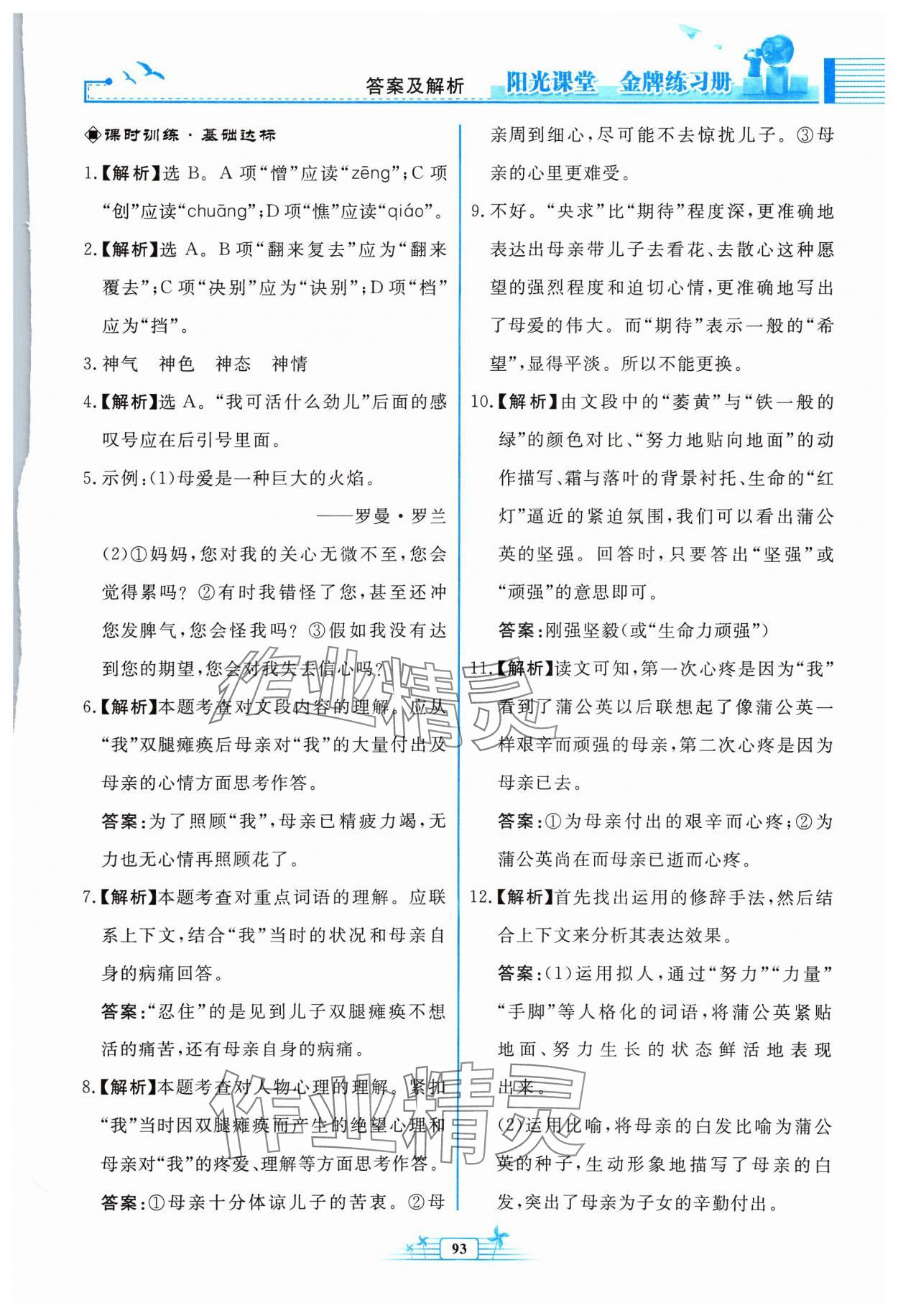 2023年阳光课堂金牌练习册七年级语文上册人教版福建专版 参考答案第7页