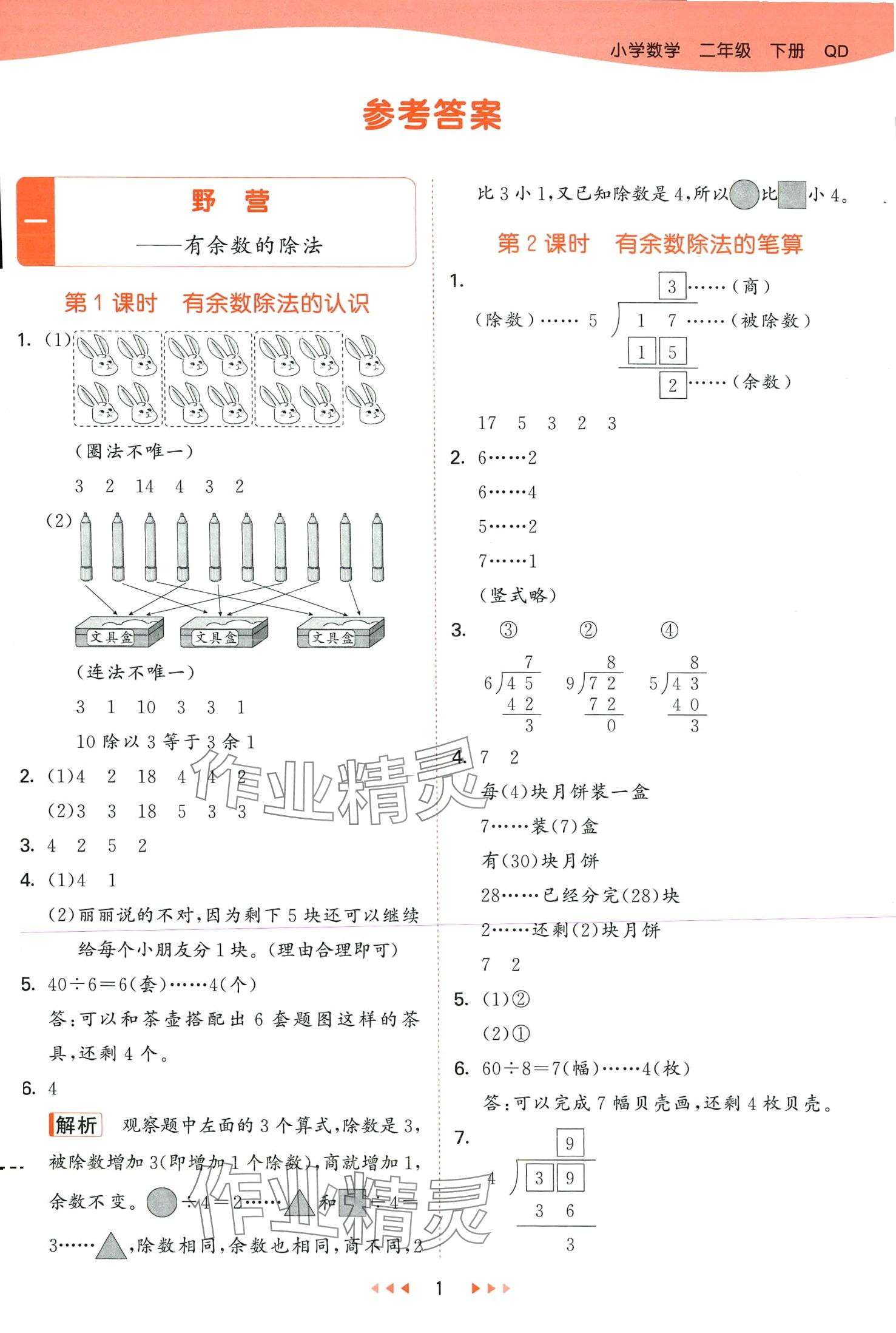 2024年53天天练二年级数学下册青岛版 第1页