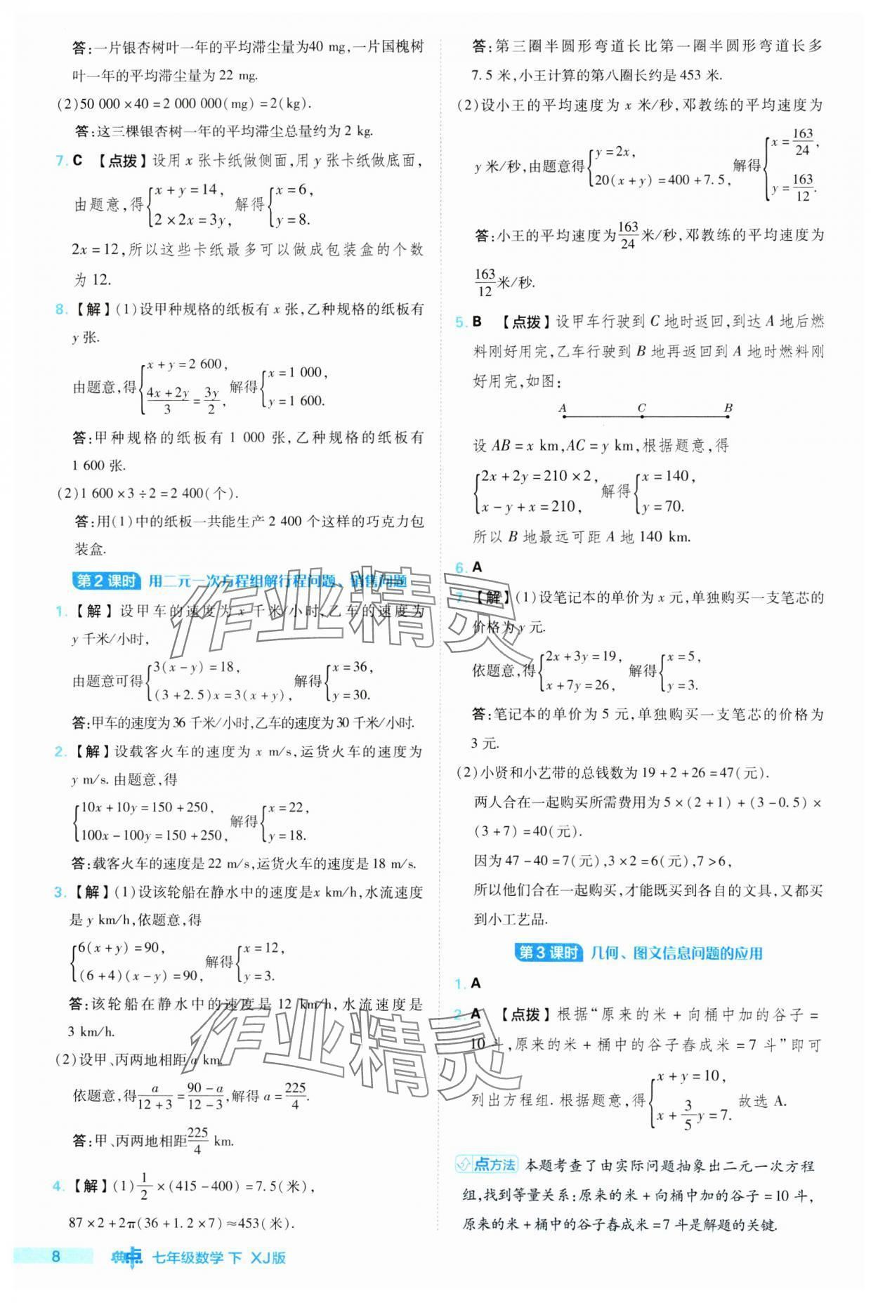 2024年綜合應(yīng)用創(chuàng)新題典中點(diǎn)七年級(jí)數(shù)學(xué)下冊(cè)湘教版 參考答案第8頁(yè)