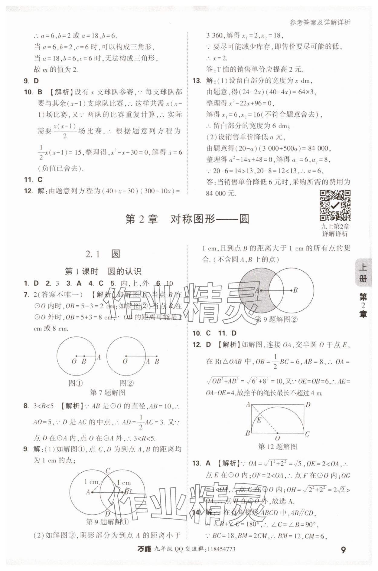 2024年萬(wàn)唯中考情境題九年級(jí)數(shù)學(xué)全一冊(cè)蘇科版 參考答案第9頁(yè)