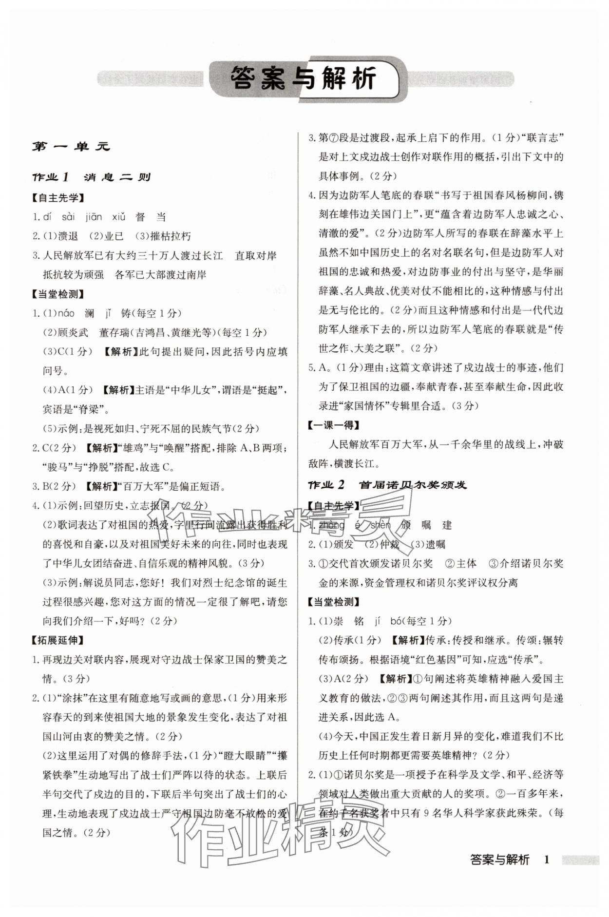 2024年啟東中學(xué)作業(yè)本八年級語文上冊人教版鹽城專版 參考答案第1頁