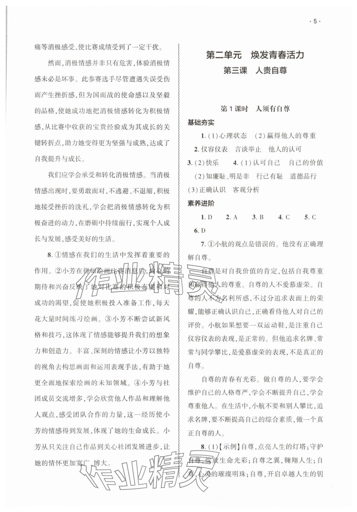 2025年基礎訓練大象出版社七年級道德與法治下冊人教版 第5頁