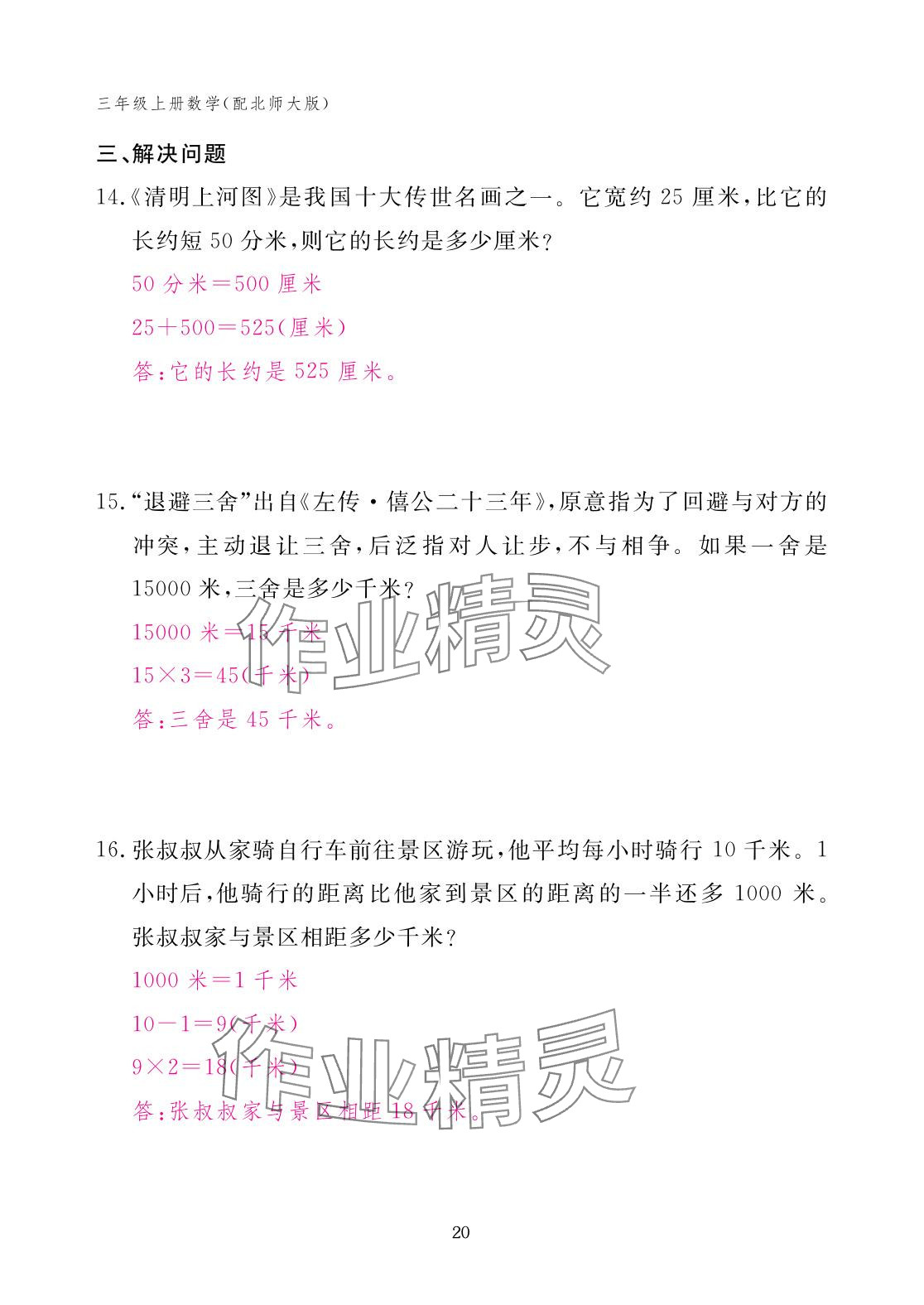 2025年作業(yè)本江西教育出版社三年級數(shù)學上冊北師大版 參考答案第20頁
