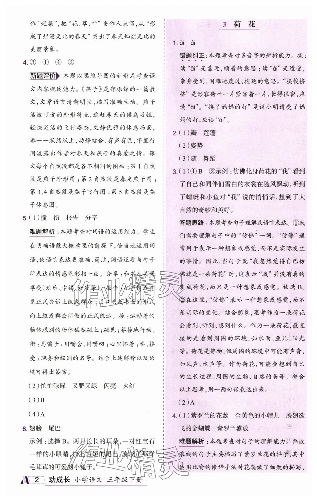 2025年动成长题题体现核心素养三年级语文下册人教版惠州专版 参考答案第2页