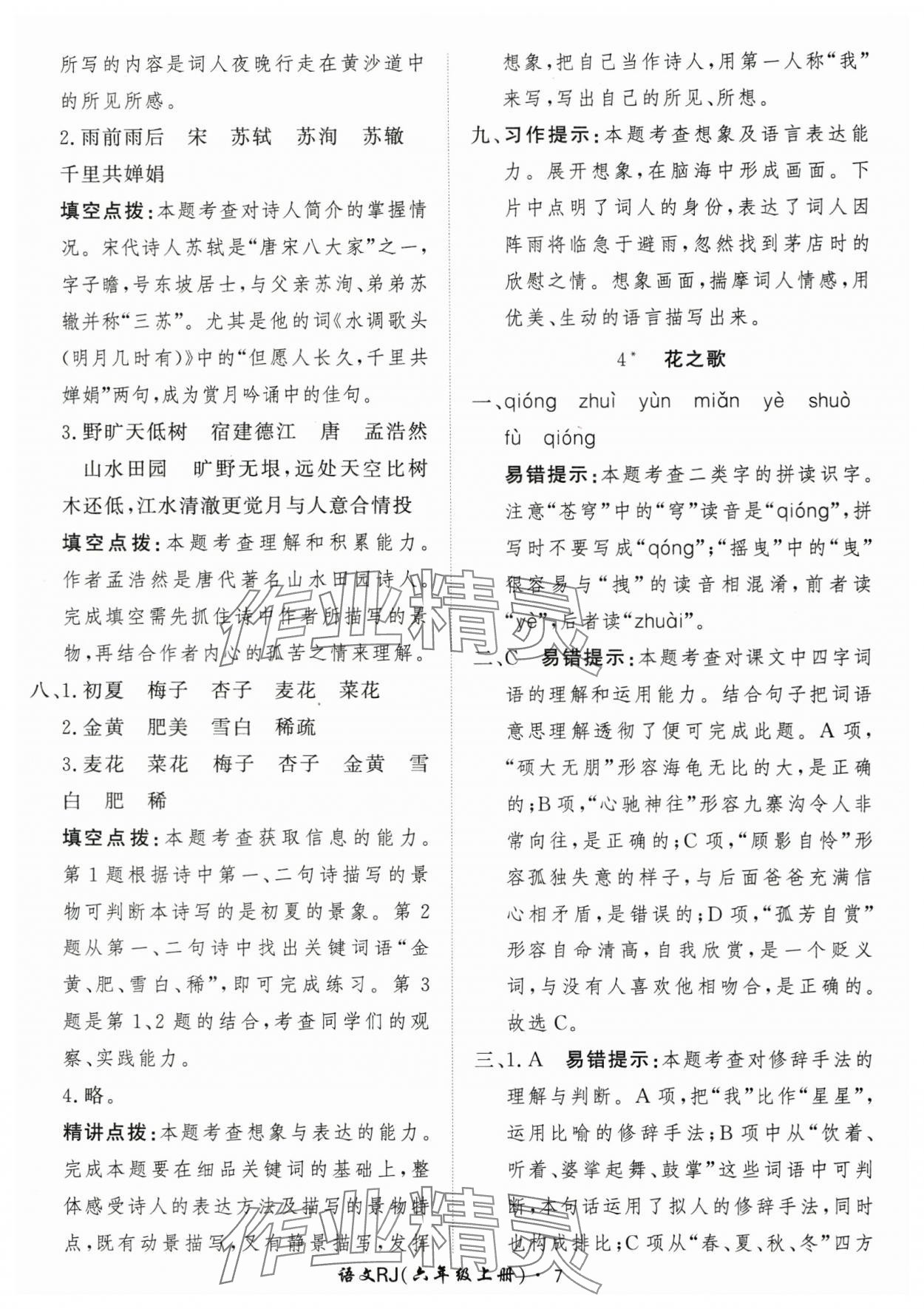 2025年黃岡360定制課時(shí)六年級(jí)語(yǔ)文上冊(cè)人教版 第7頁(yè)