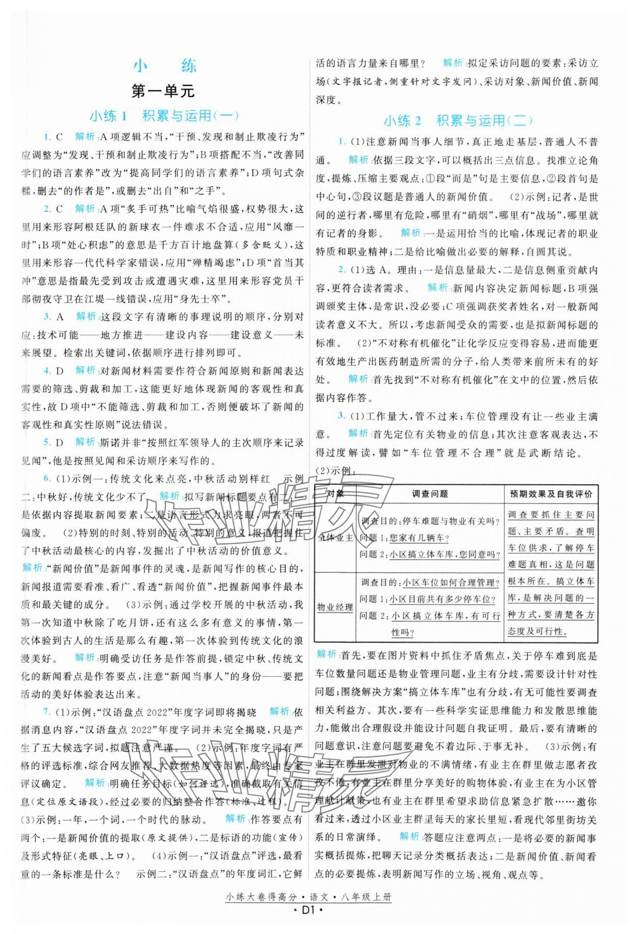 2023年小练大卷得高分八年级语文上册人教版 参考答案第1页
