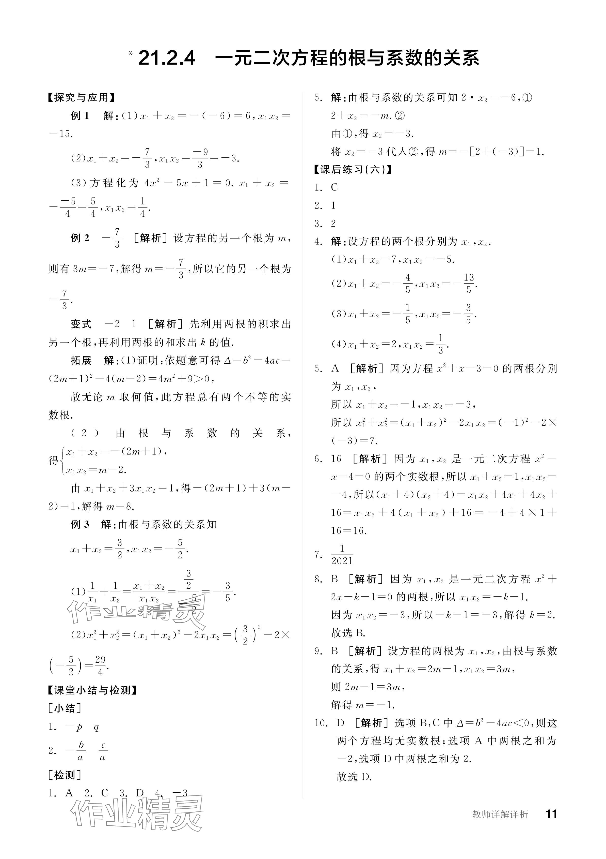 2023年全品学练考九年级数学全一册人教版广东专版 参考答案第11页