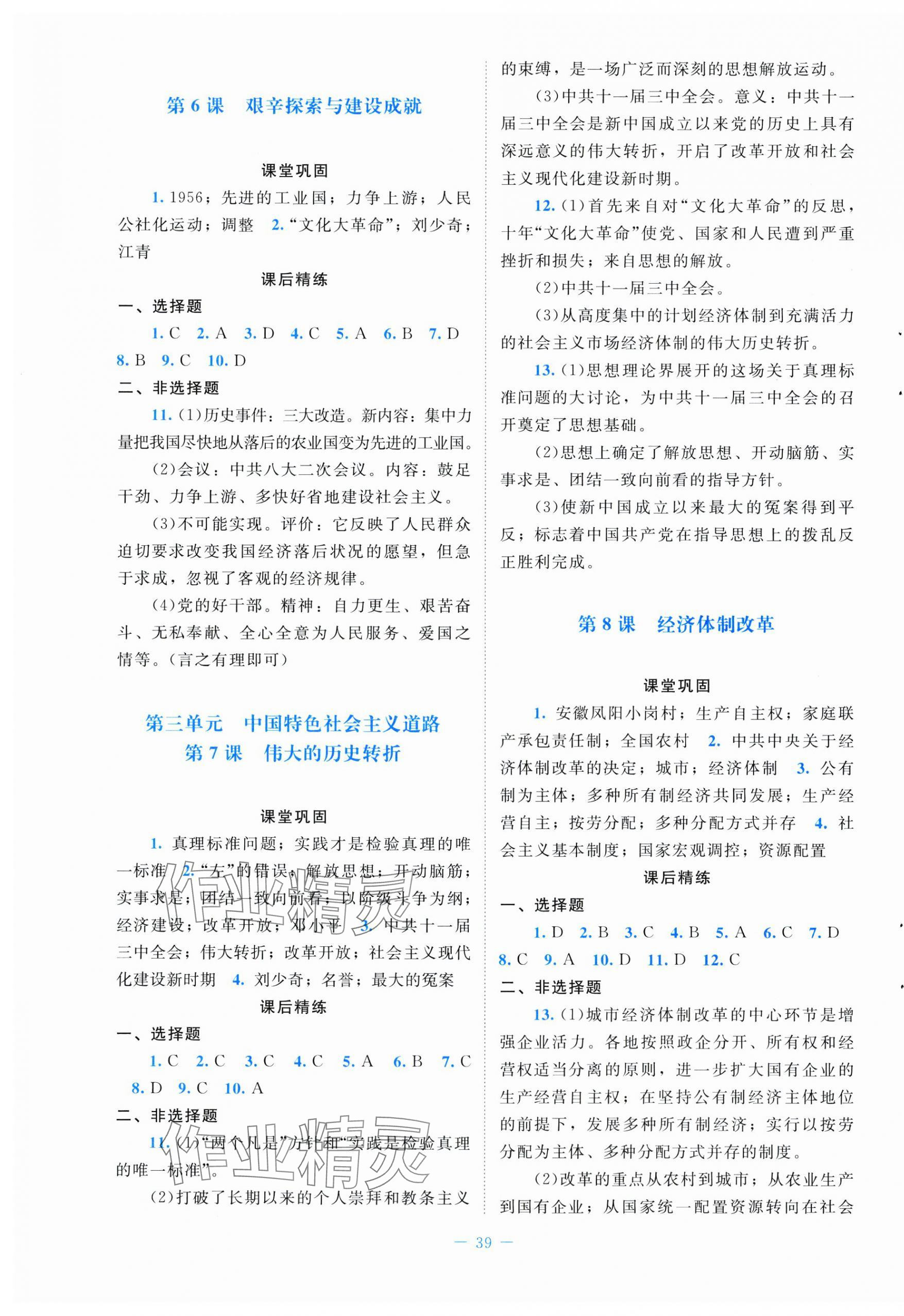 2025年課堂精練八年級(jí)歷史下冊(cè)人教版 第3頁(yè)